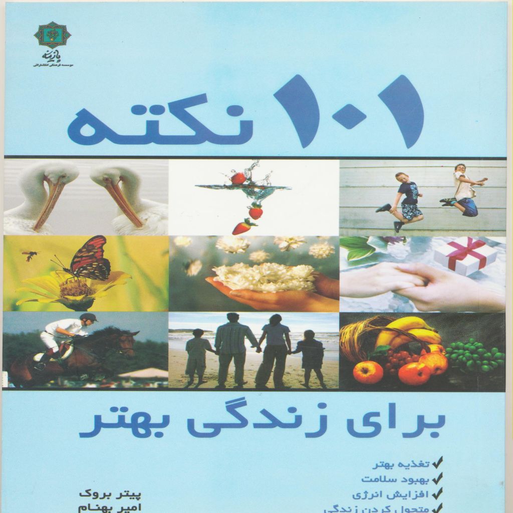 101نکته برای زندگی بهتر