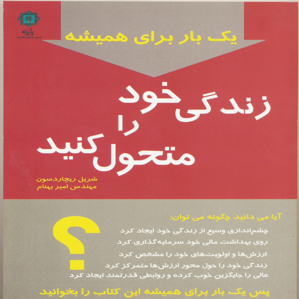 یک بار برای همیشه زندگی خود را متحول کنید