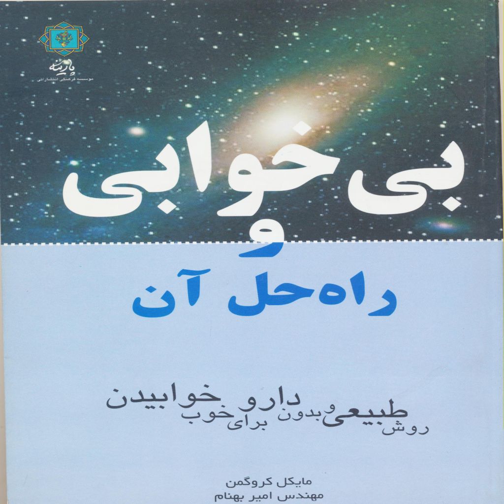 بی خوابی و راه حل های آن