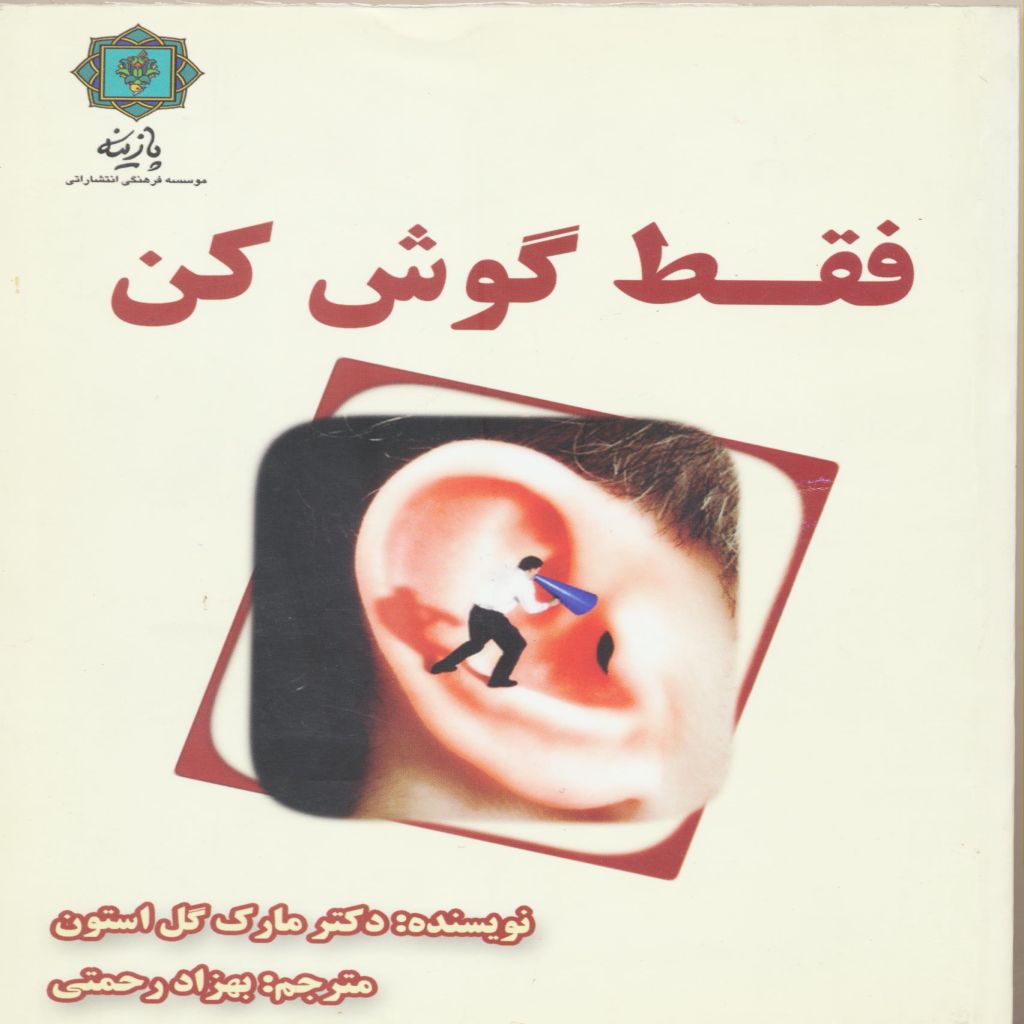 فقط گوش کن