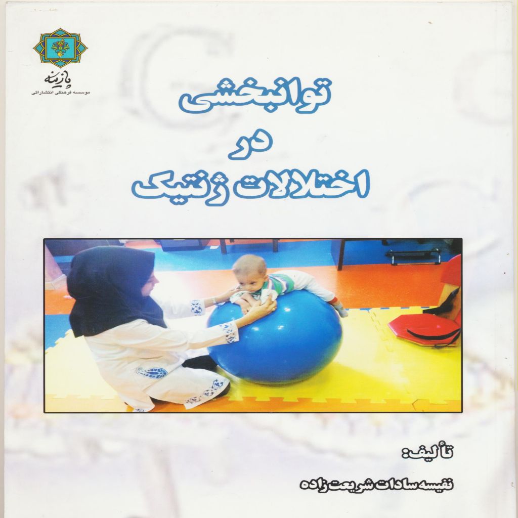 توانبخشی در اختلالات ژنتیک