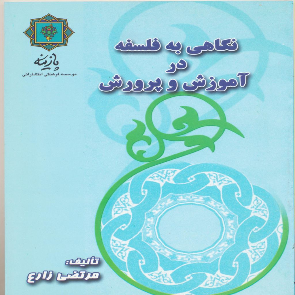 نگاهی به فلسفه در آموزش و پرورش