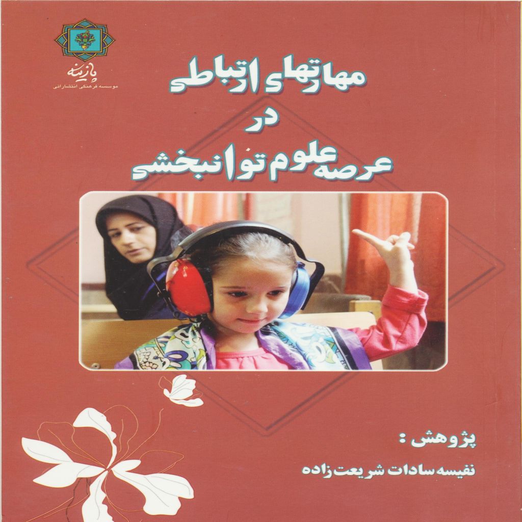 مهارت های ارتباطی در عرصه توانبخشی