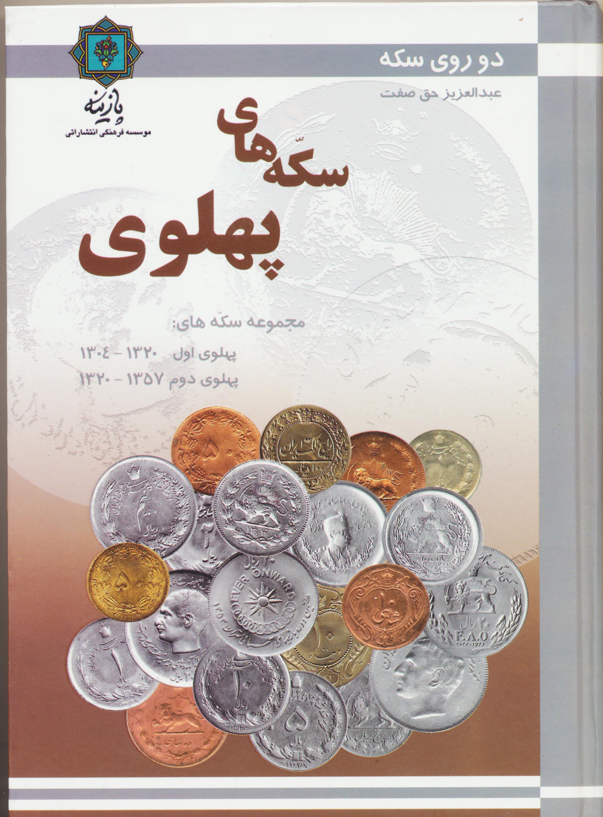 مجموعه کامل  سکه های پهلوی اول و دوم به همراه لیست قیمت های پیشنهادی در دو مقطع تاریخی