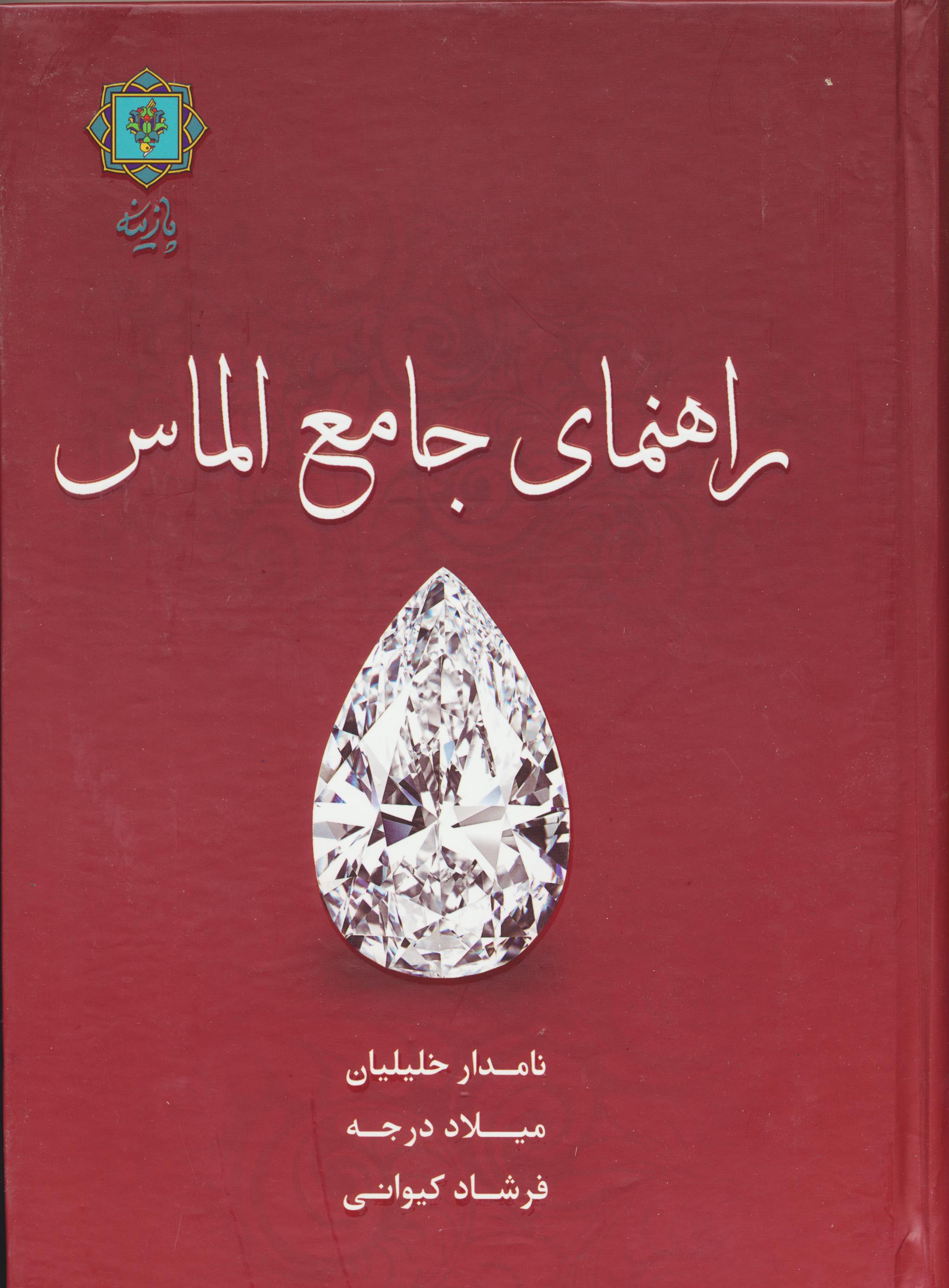 راهنمای جامع الماس