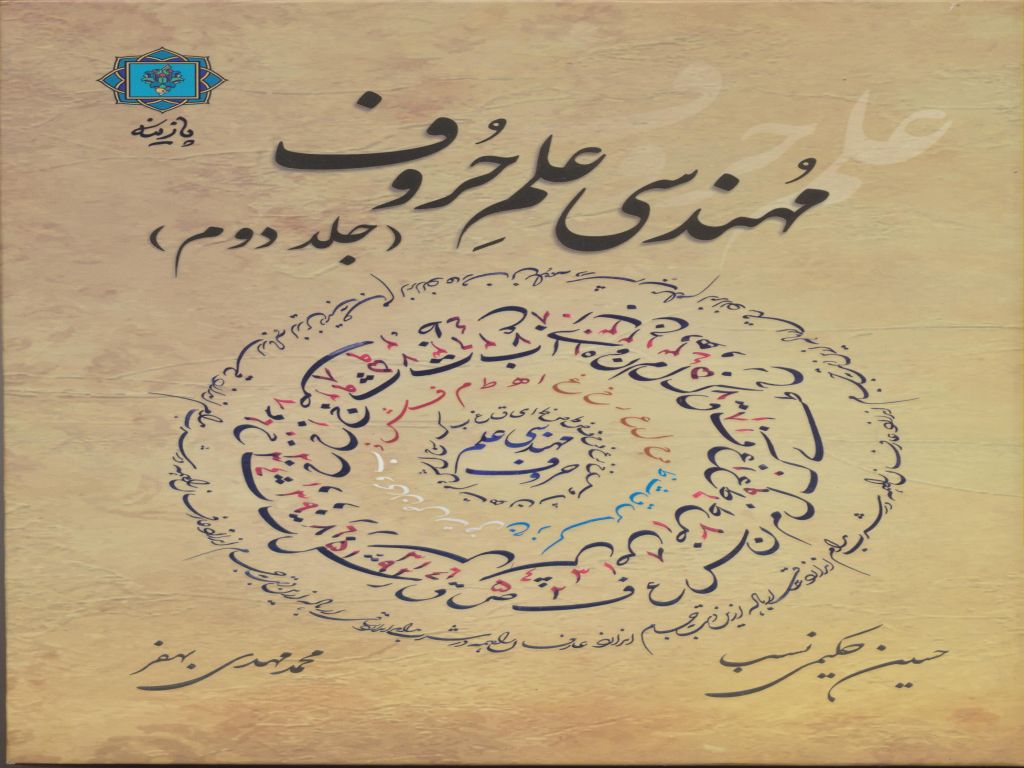 مهندسی علم حروف جلد دوم