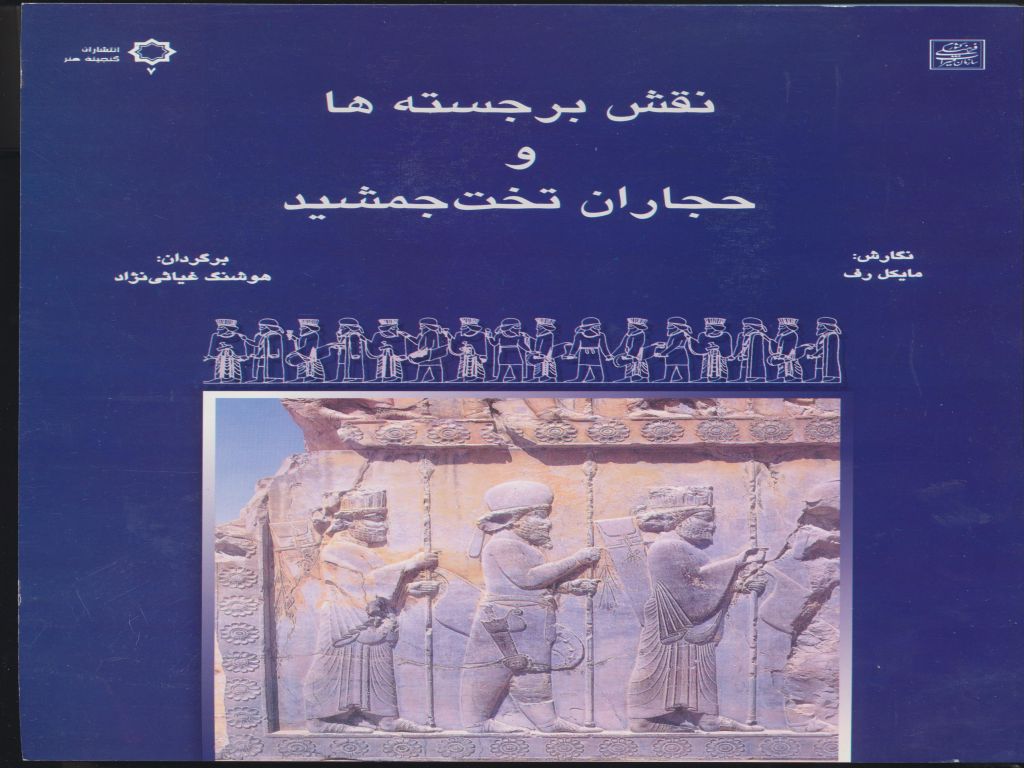 نقش برجسته ها و حجاران تخت جمشید