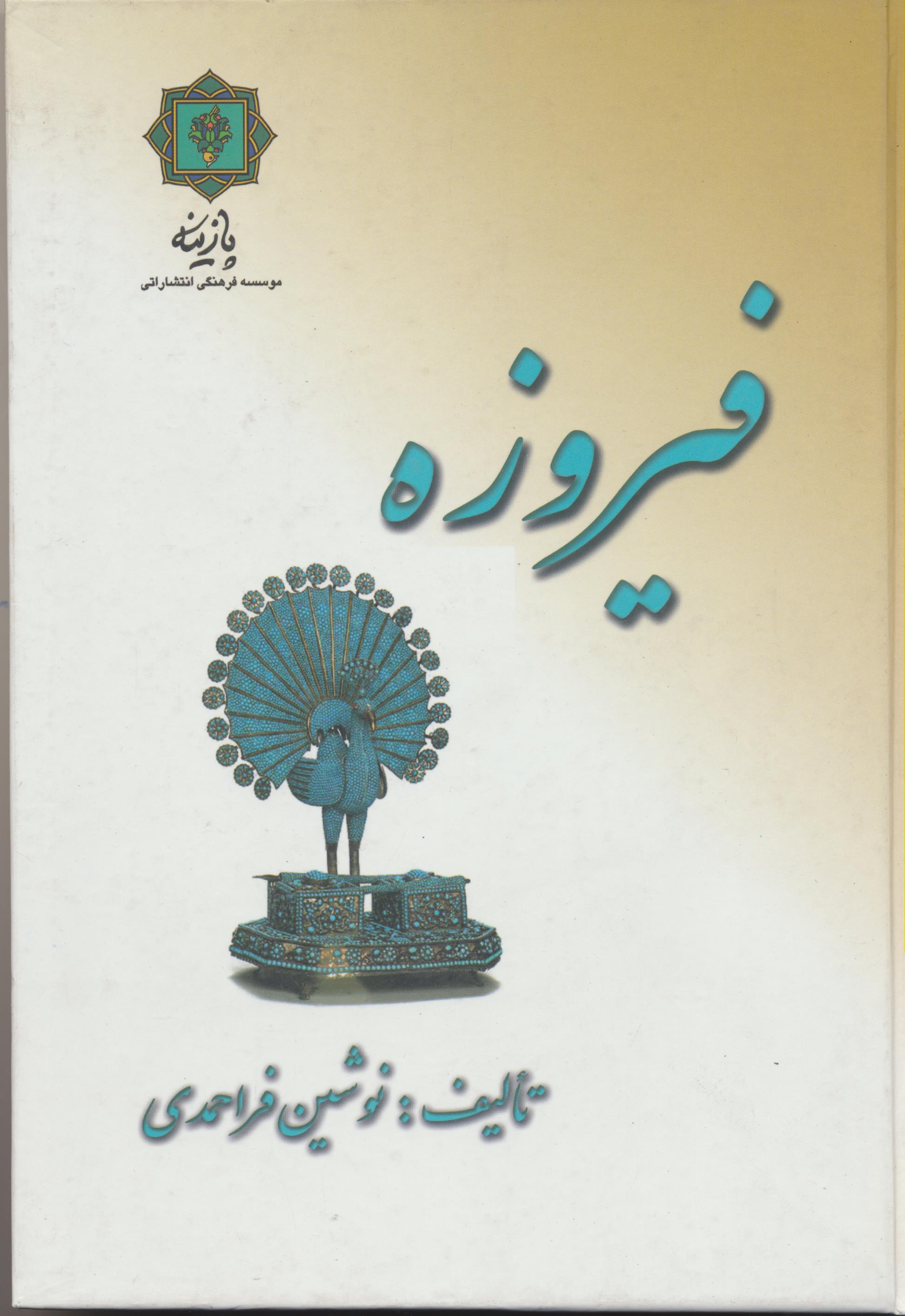 فیروزه