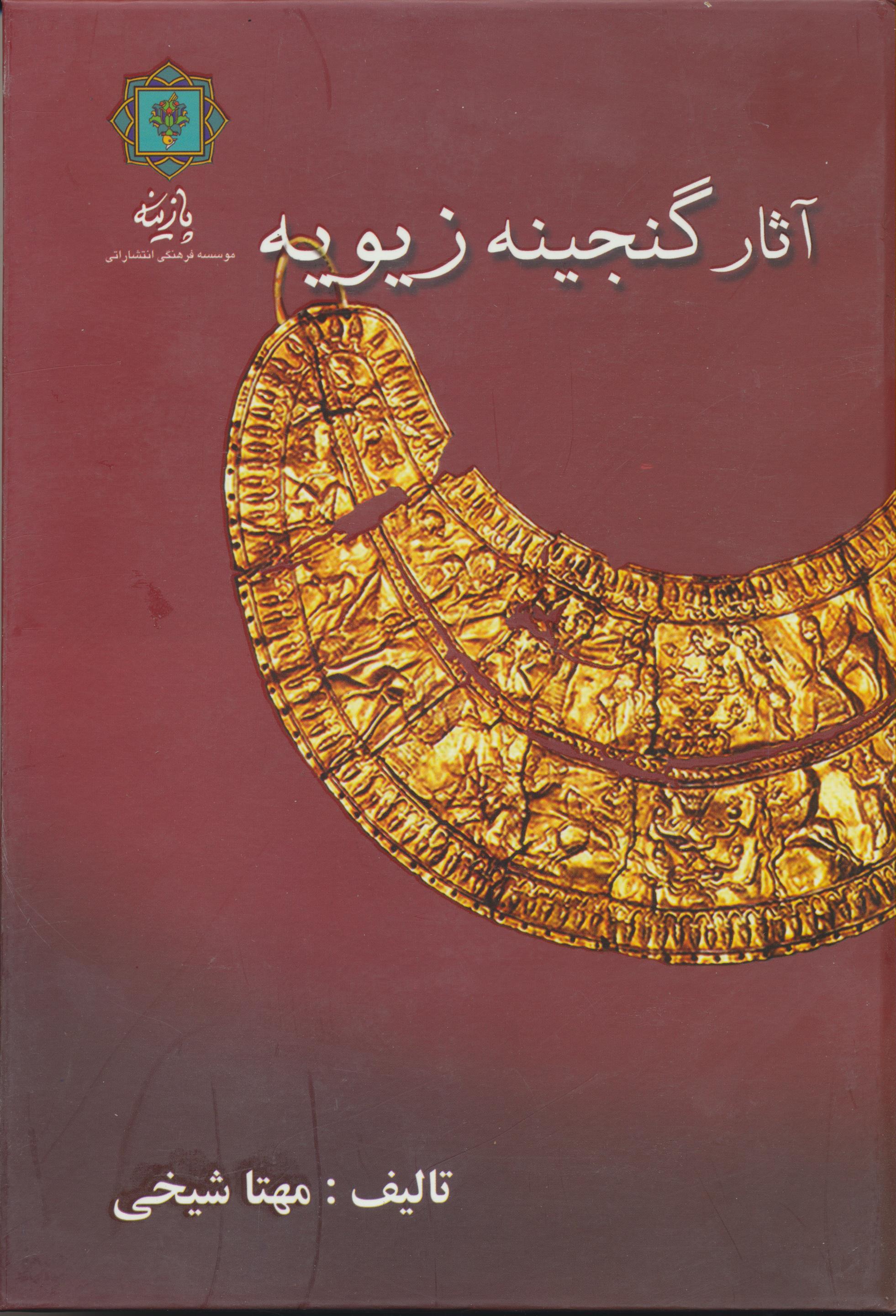 آثار گنجینه زیویه