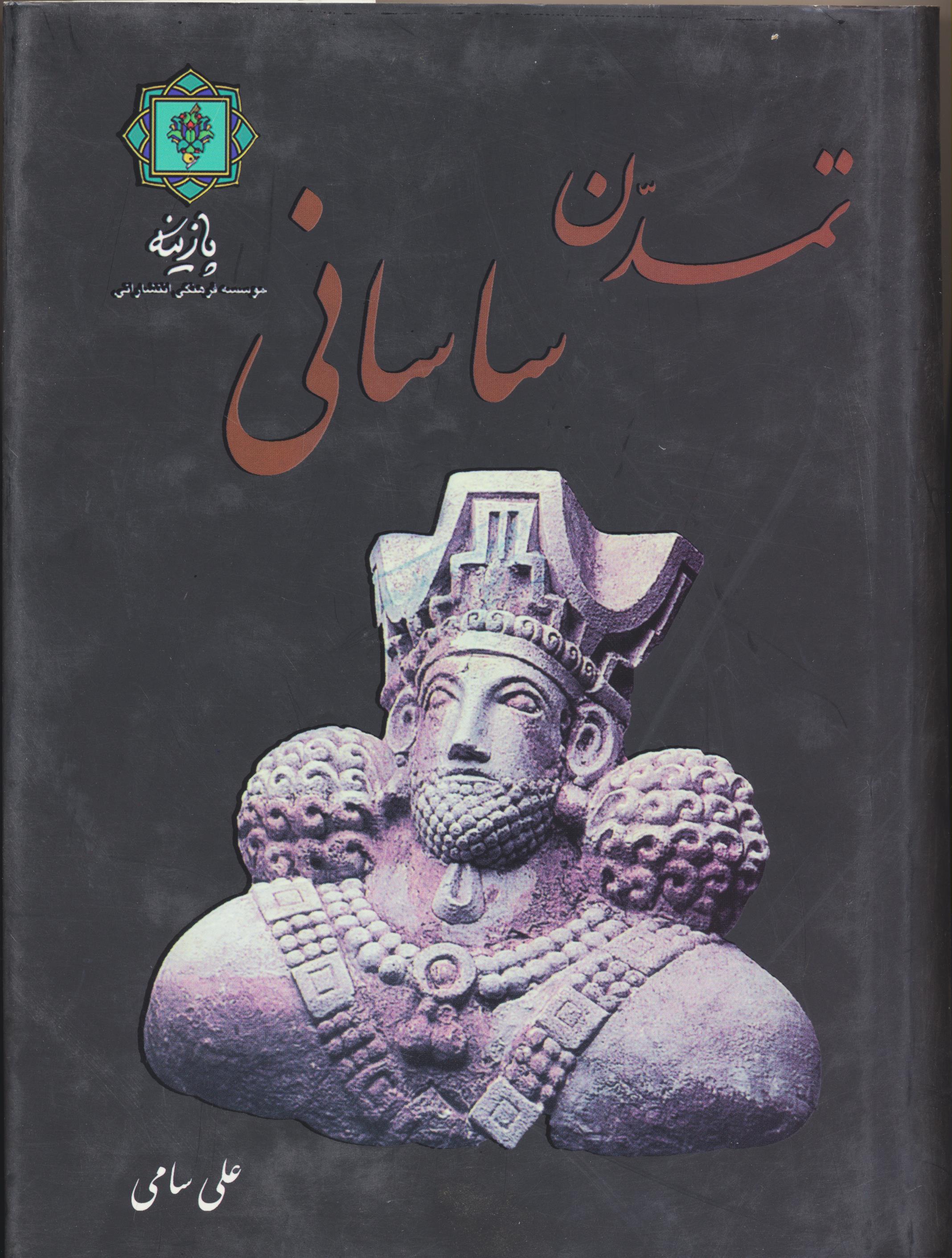تمدن ساسانی