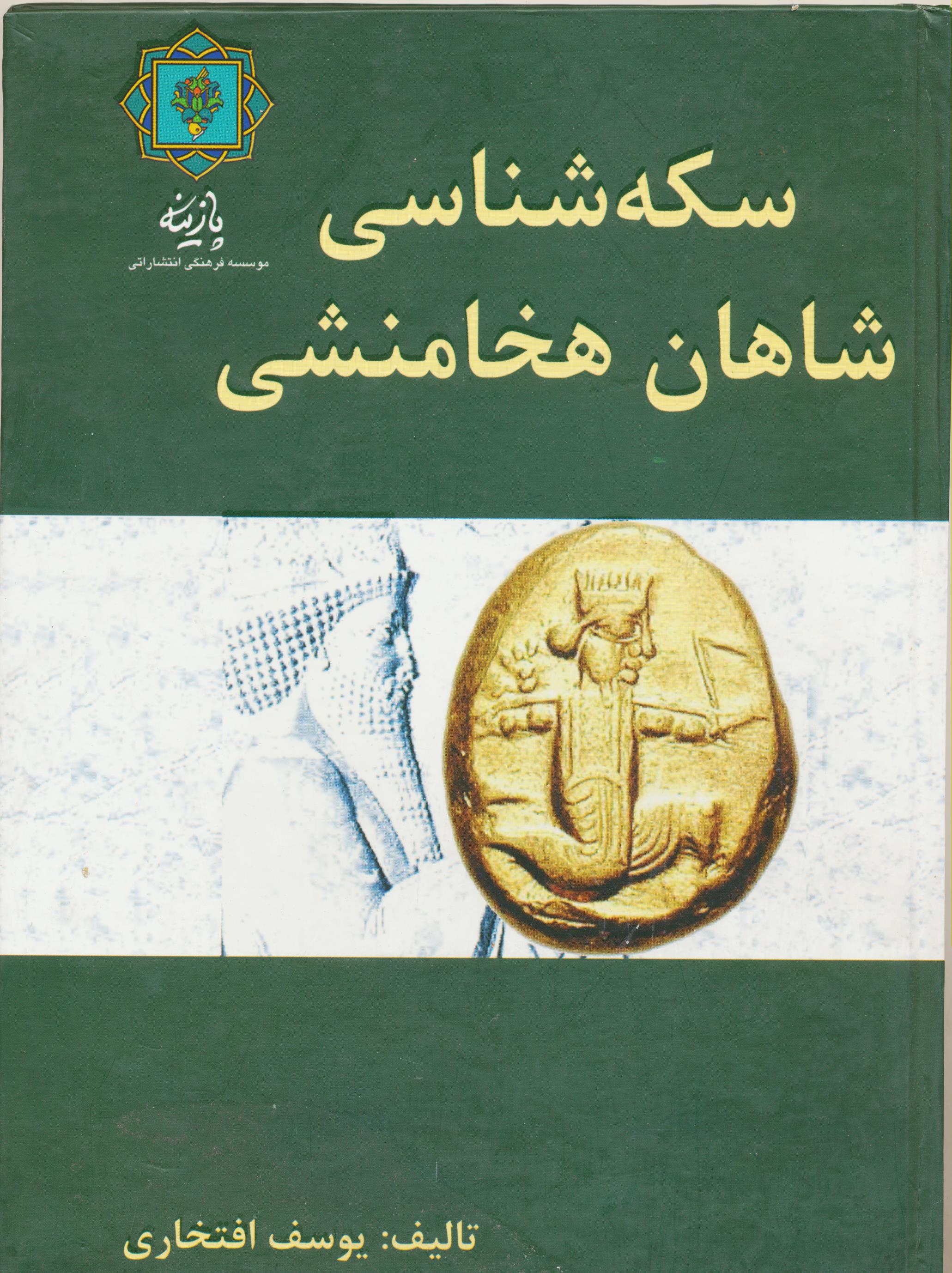 سکه شناسی شاهان هخامنشی