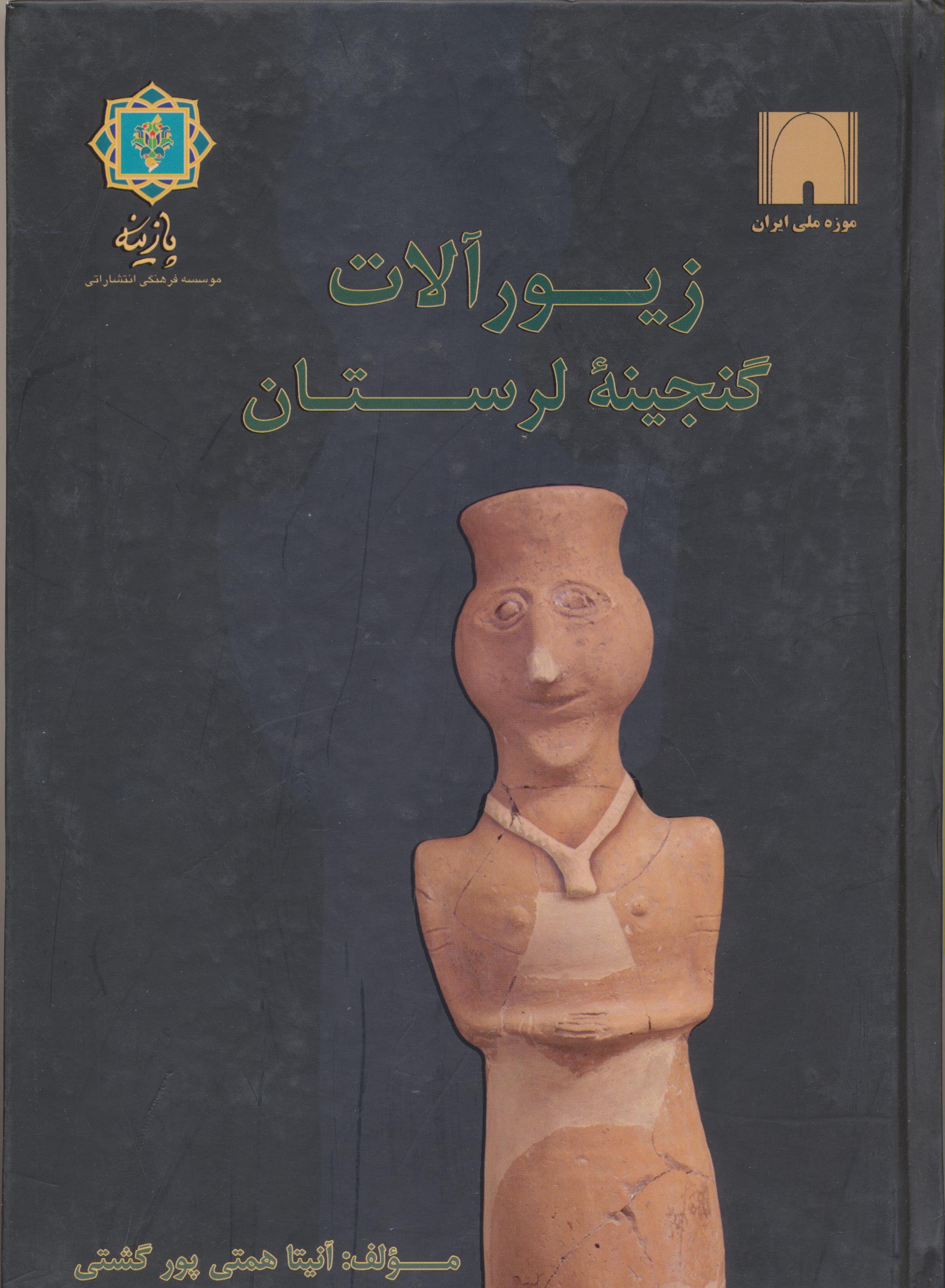 زیور آلات گنجینه لرستان