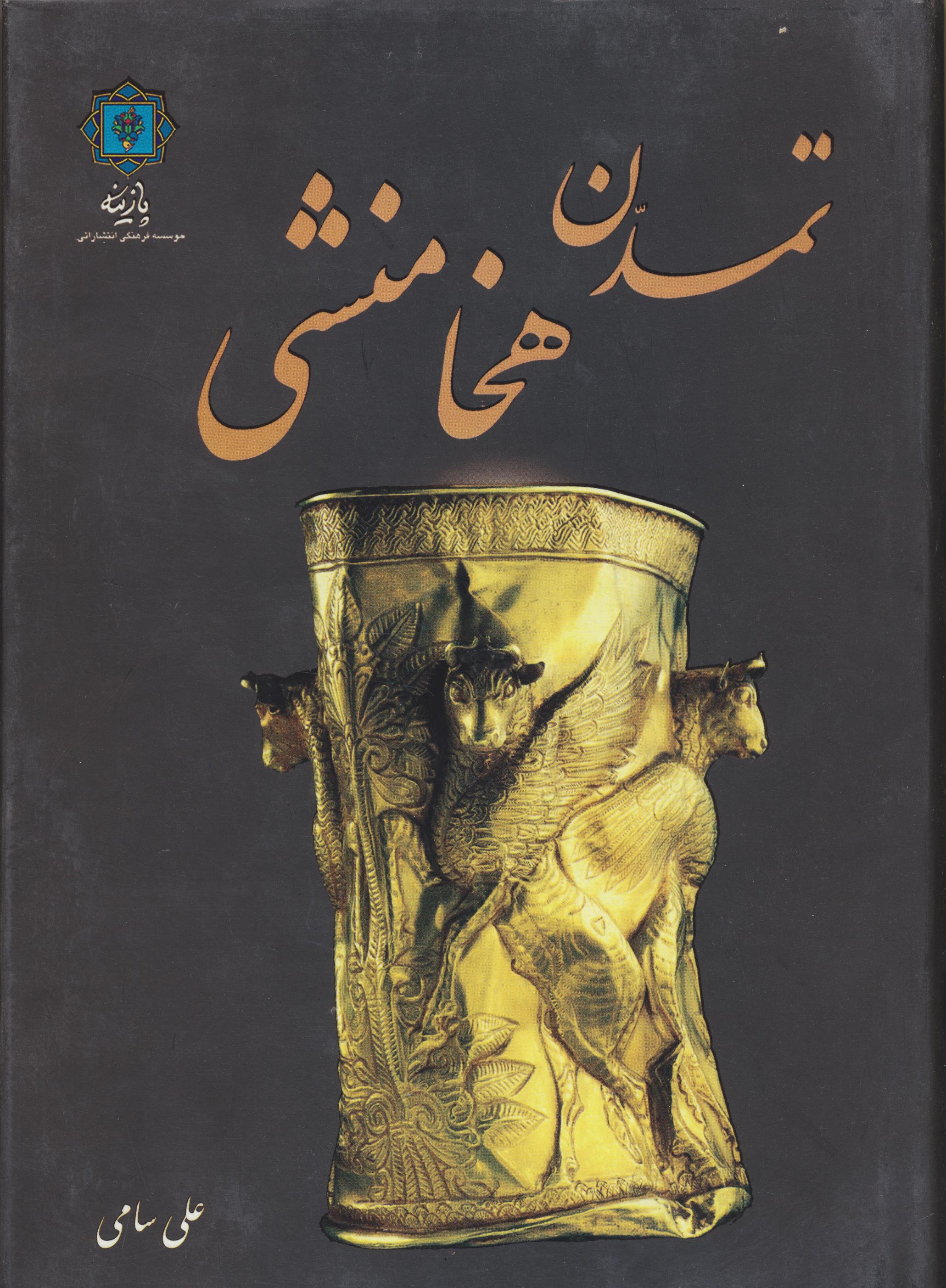 تمدن هخامنشی