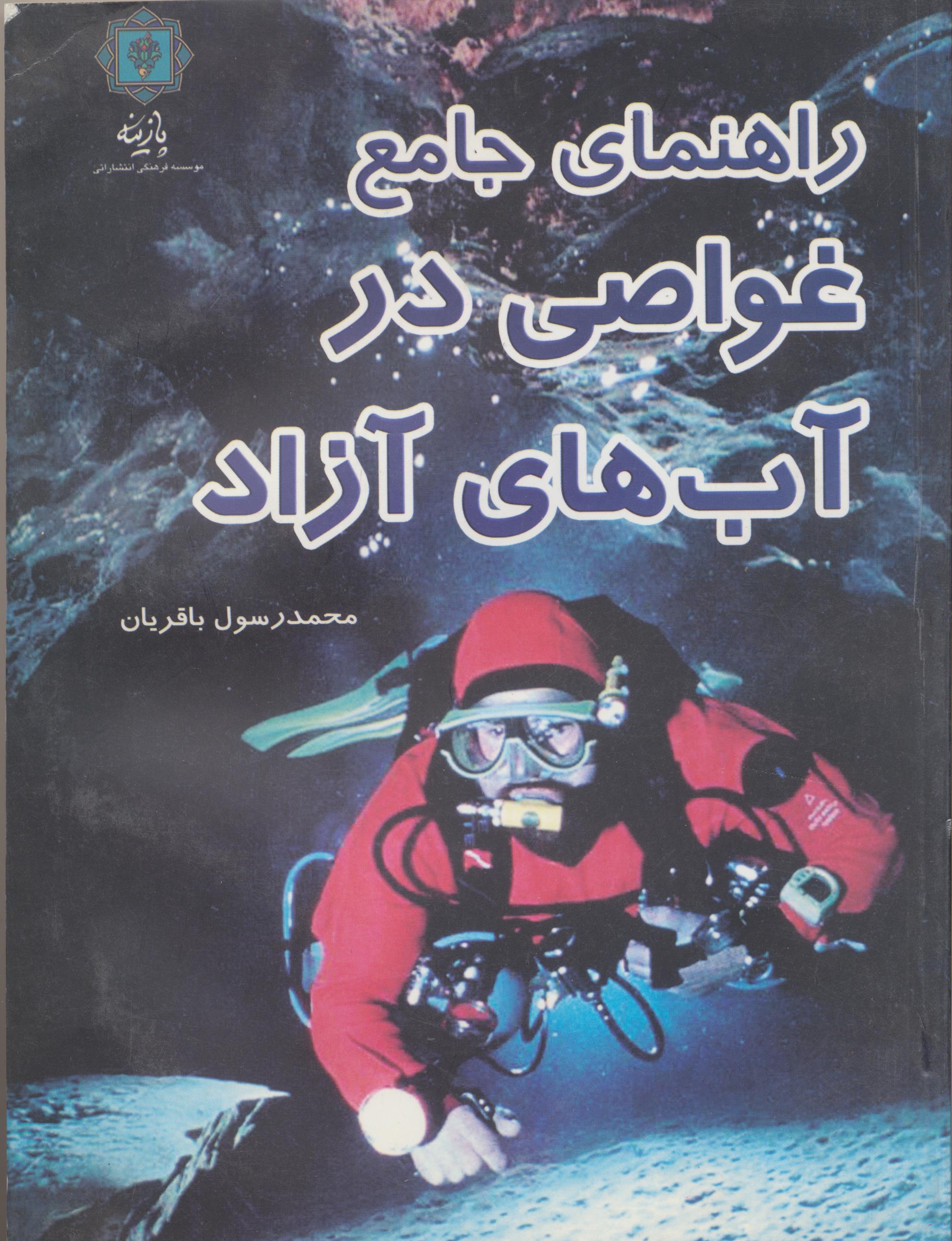 راهنمای جامع غواصی در آبهای آزاد