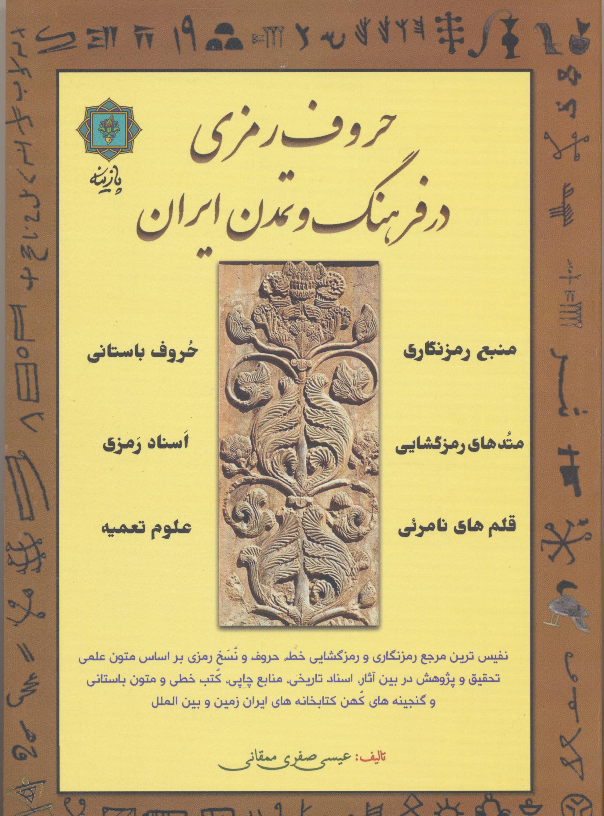 حروف رمزی در فرهنگ و تمدن ایران