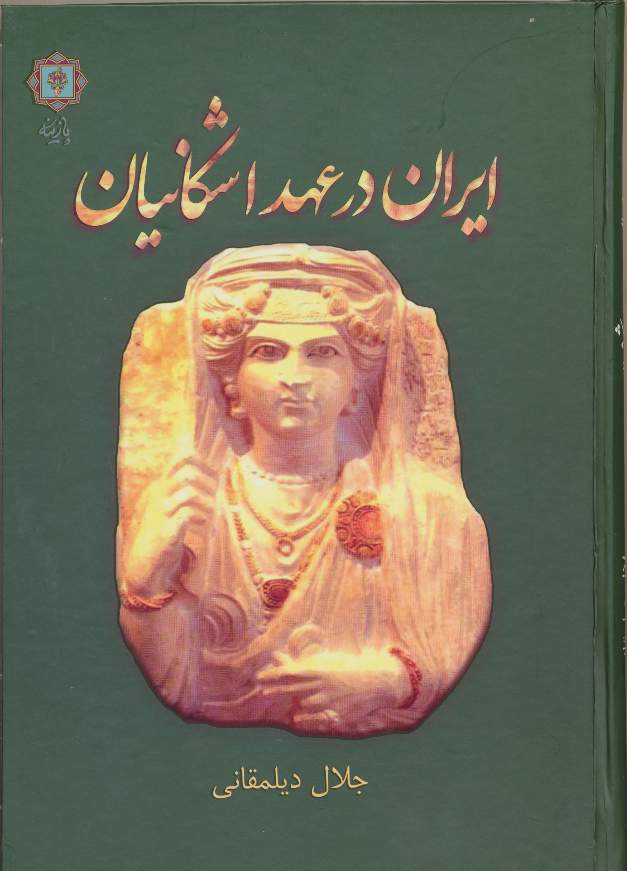 ایران در عهد اشکانیان