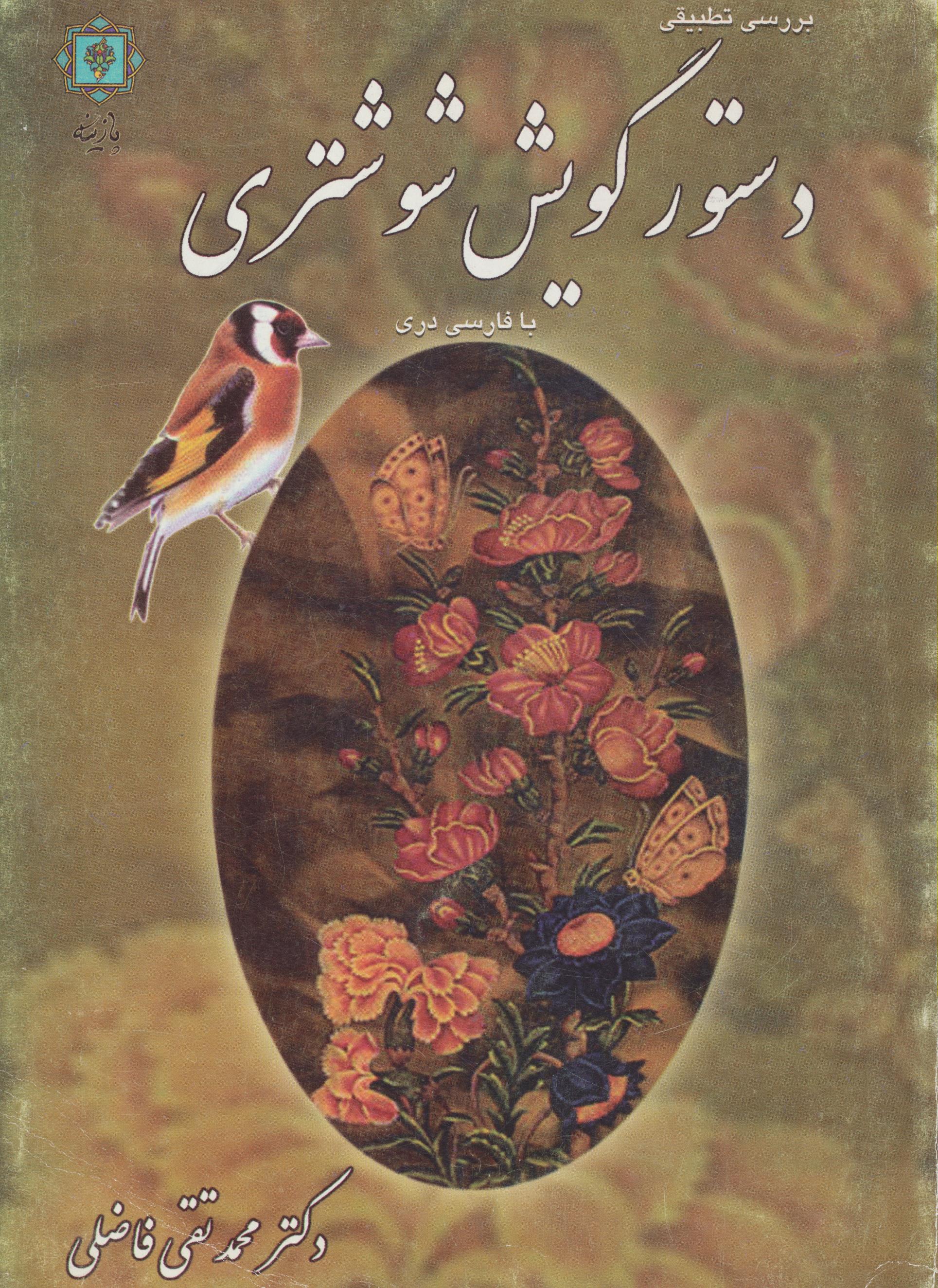دستور گویش شوشتری