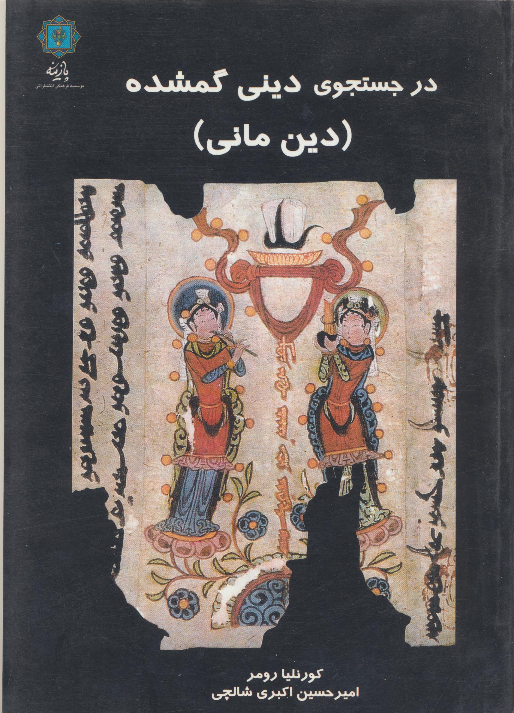 در جستجوی دینی گمشده(دین مانی)