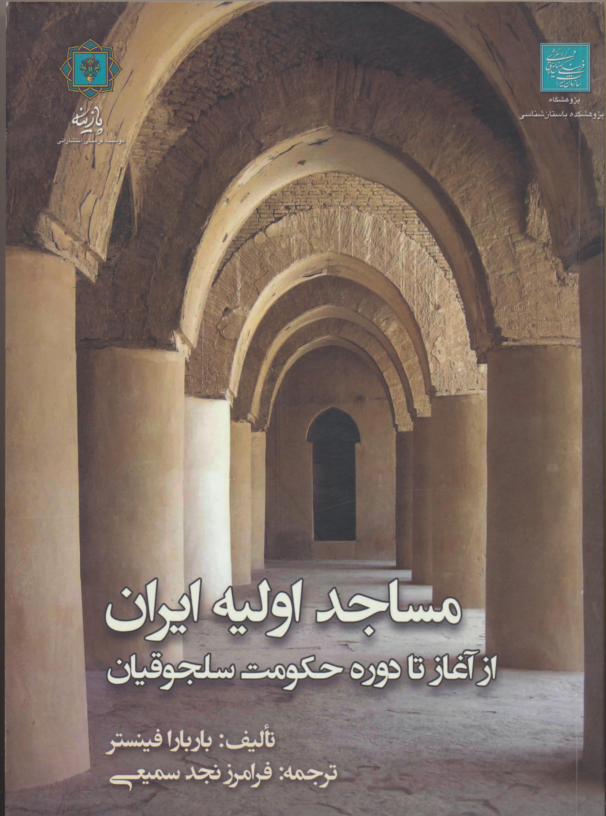 مساجد اولیه ایران از آغاز تا دوره حکومت سلجوقیان