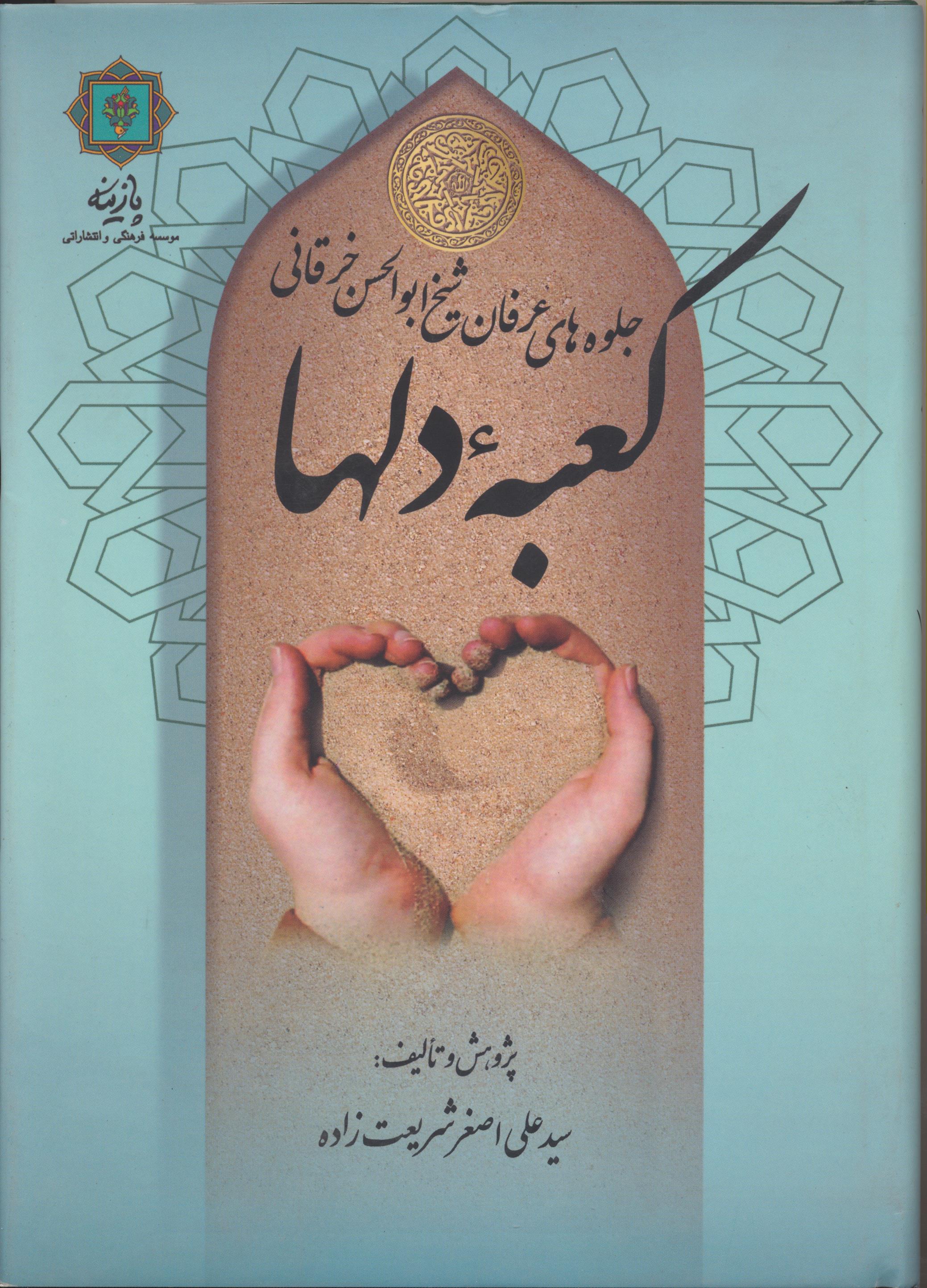 جلوه های عرفان شيخ ابوالحسن خرقانی ، كعبه دلها