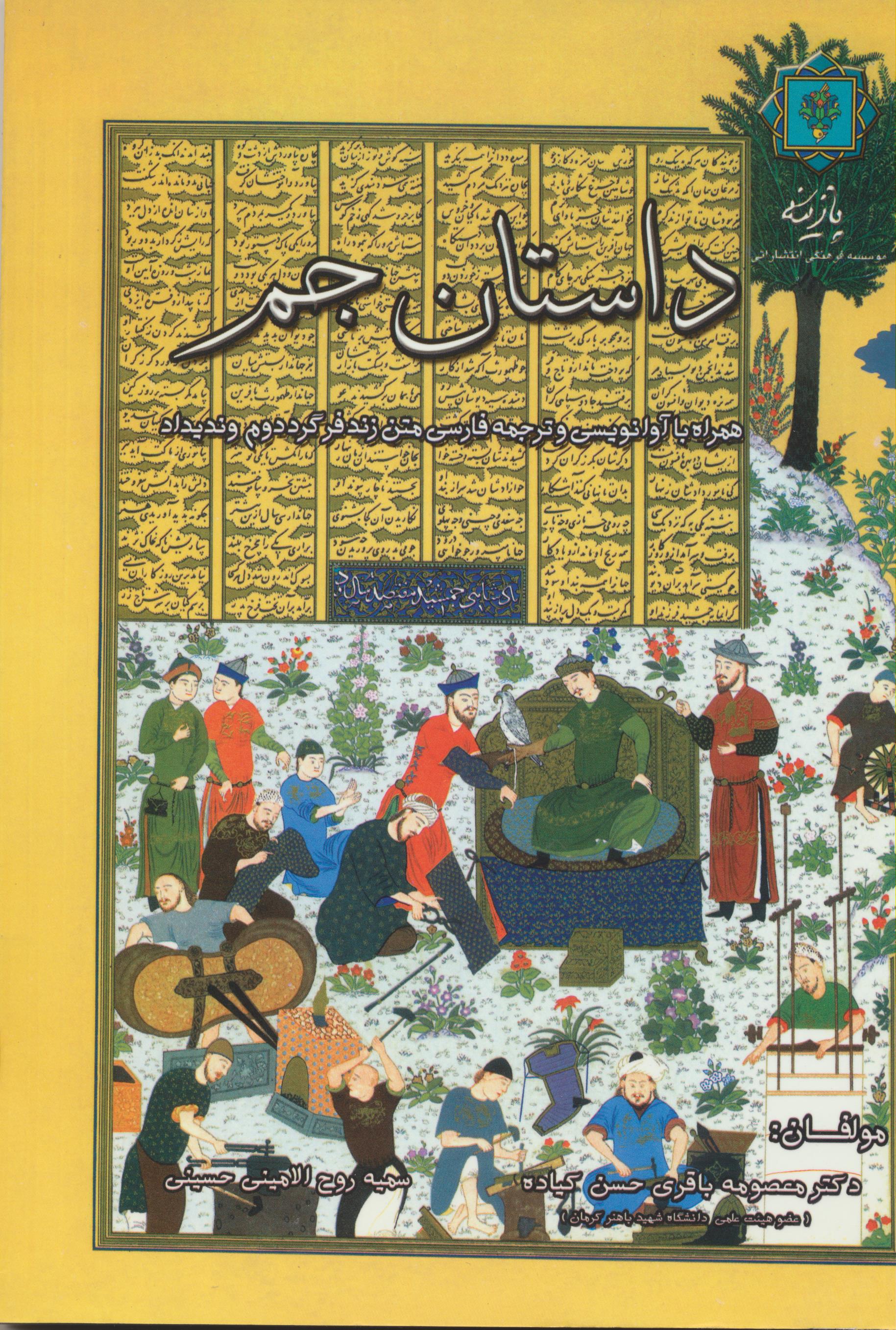 داستان جم (همراه با آوانویسی و ترجمه فارسی متن زندفر گرد دوم و ندیداد)