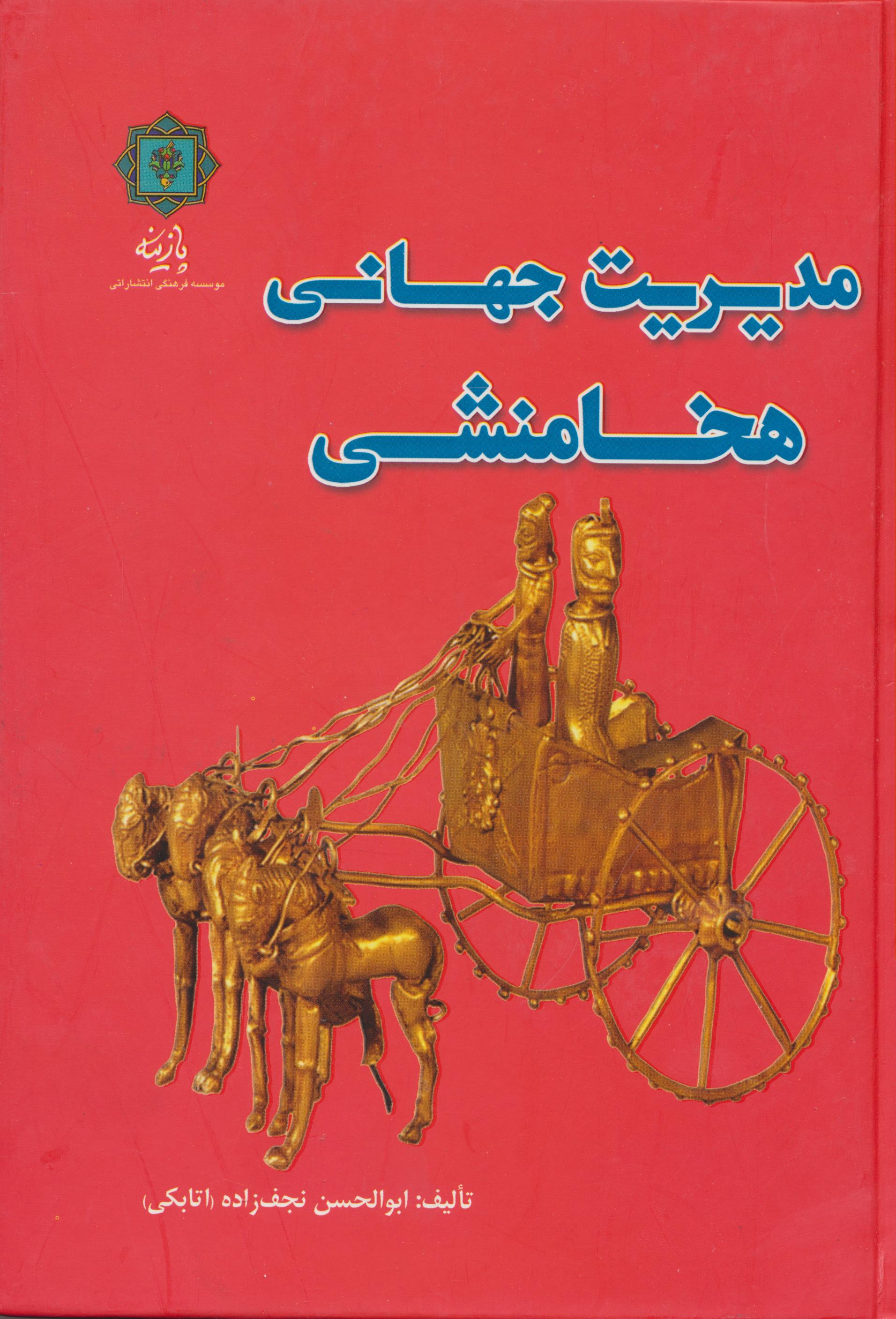 مدیریت جهانی هخامنشی