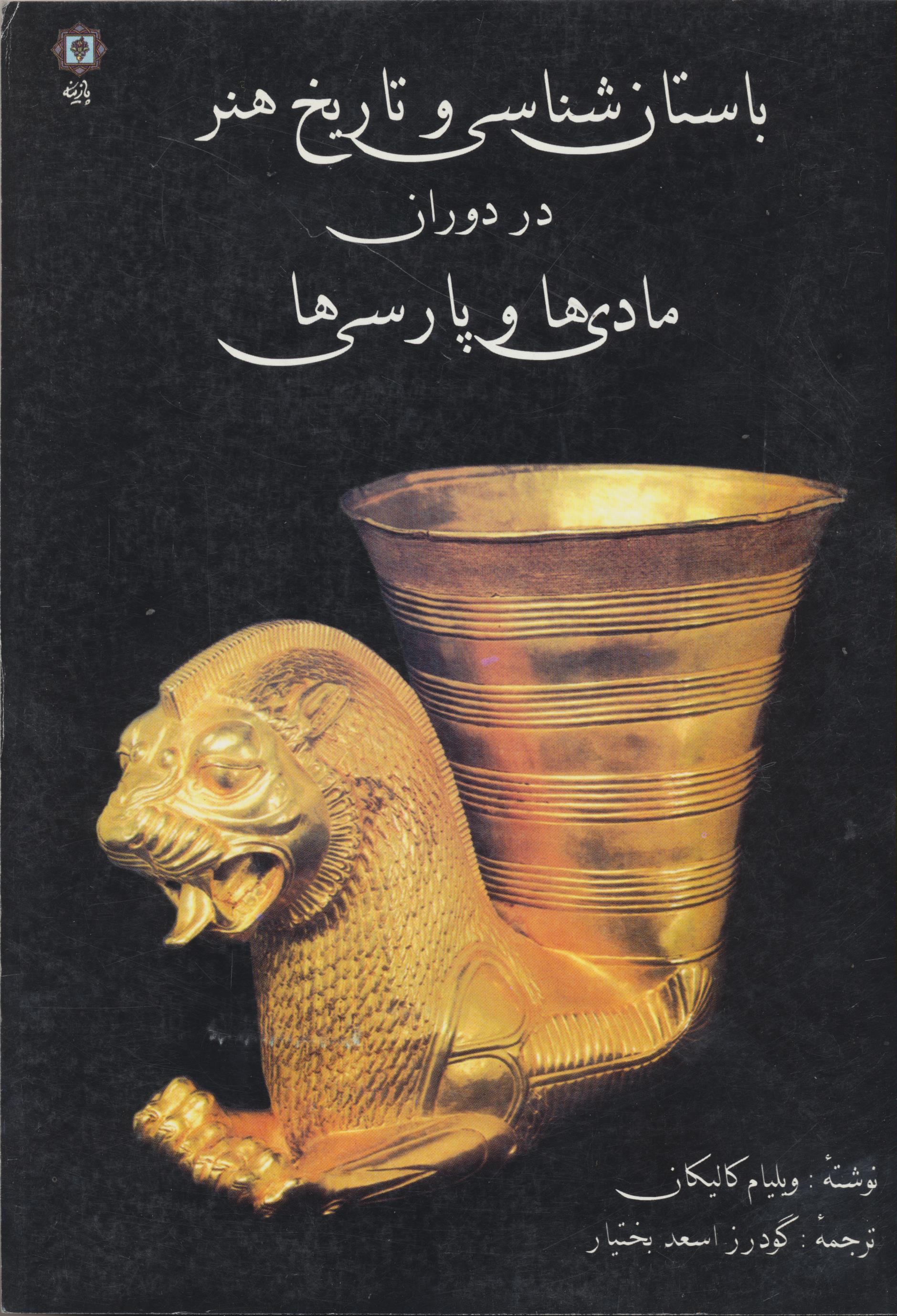 باستان شناسی و تاریخ هنر در دوران مادی ها و پارسی ها