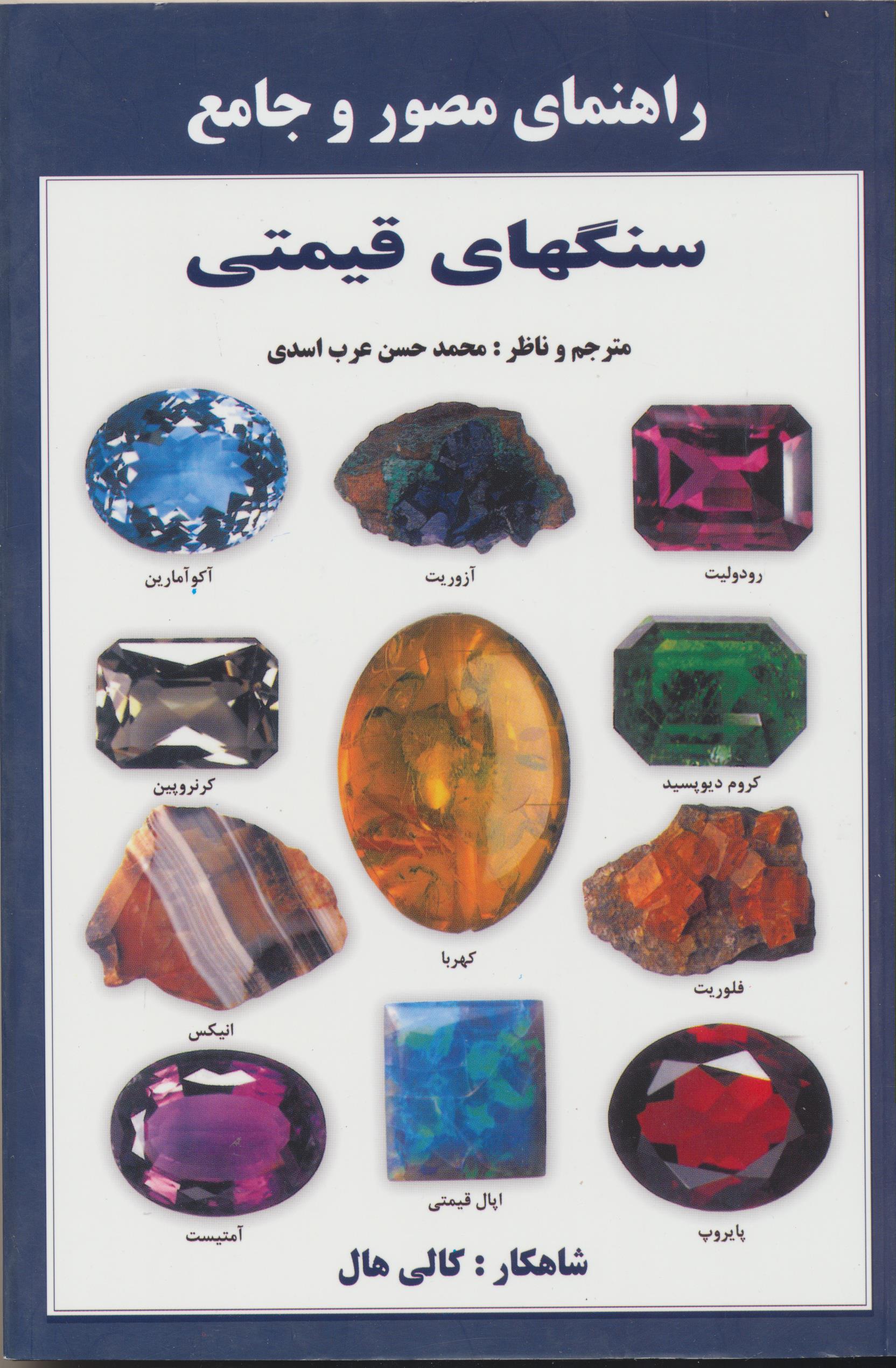 راهنمای مصور و جامع سنگ های قیمتی