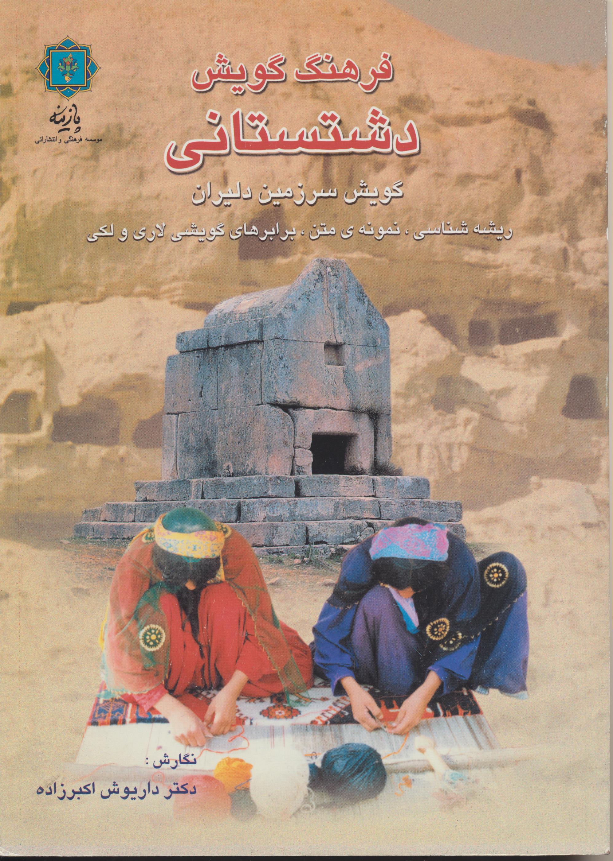فرهنگ گویش دشتستانی