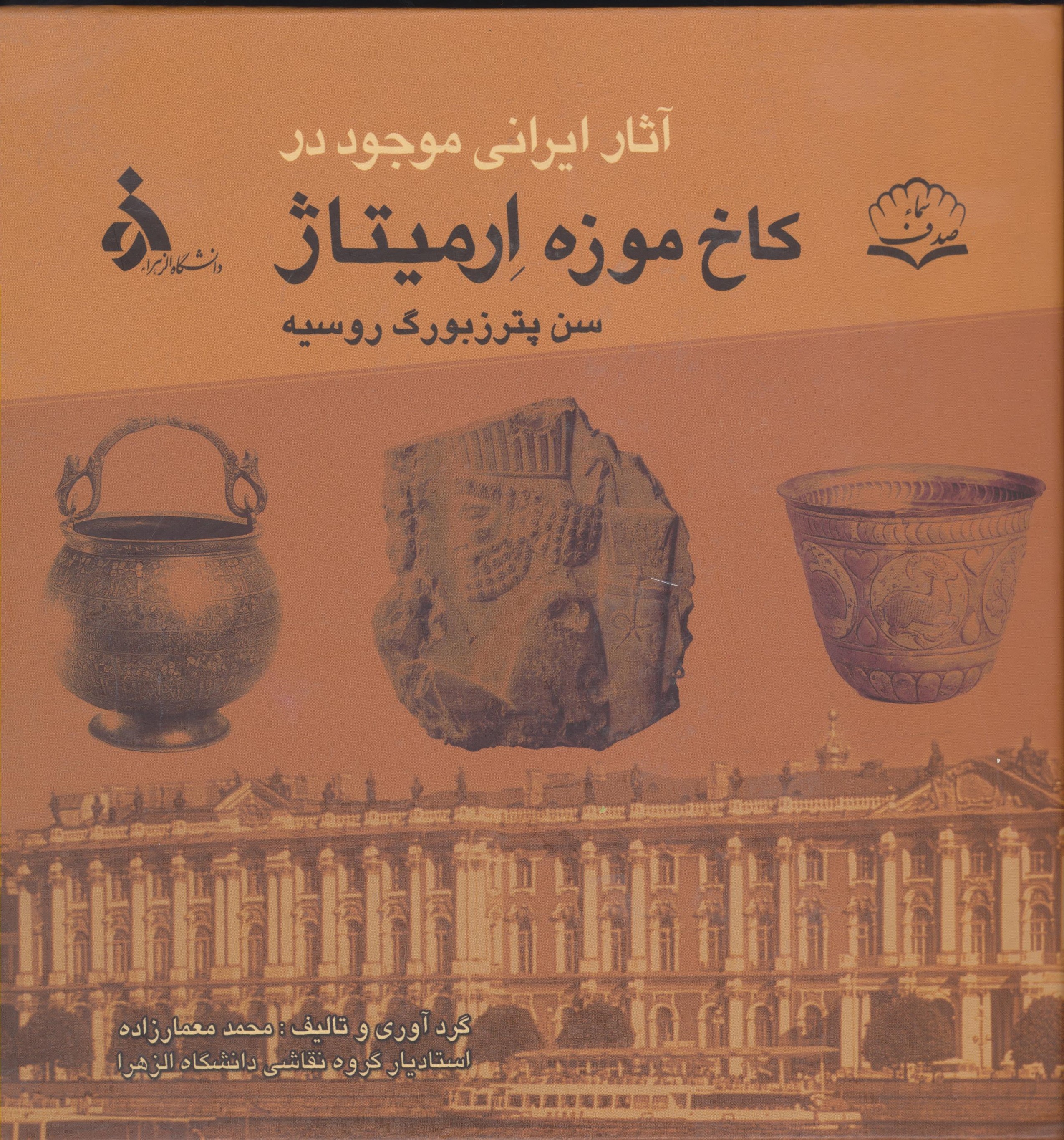 آثار ایرانی موجود در کاخ موزه ارمیتاژ سن پترزبورگ روسیه