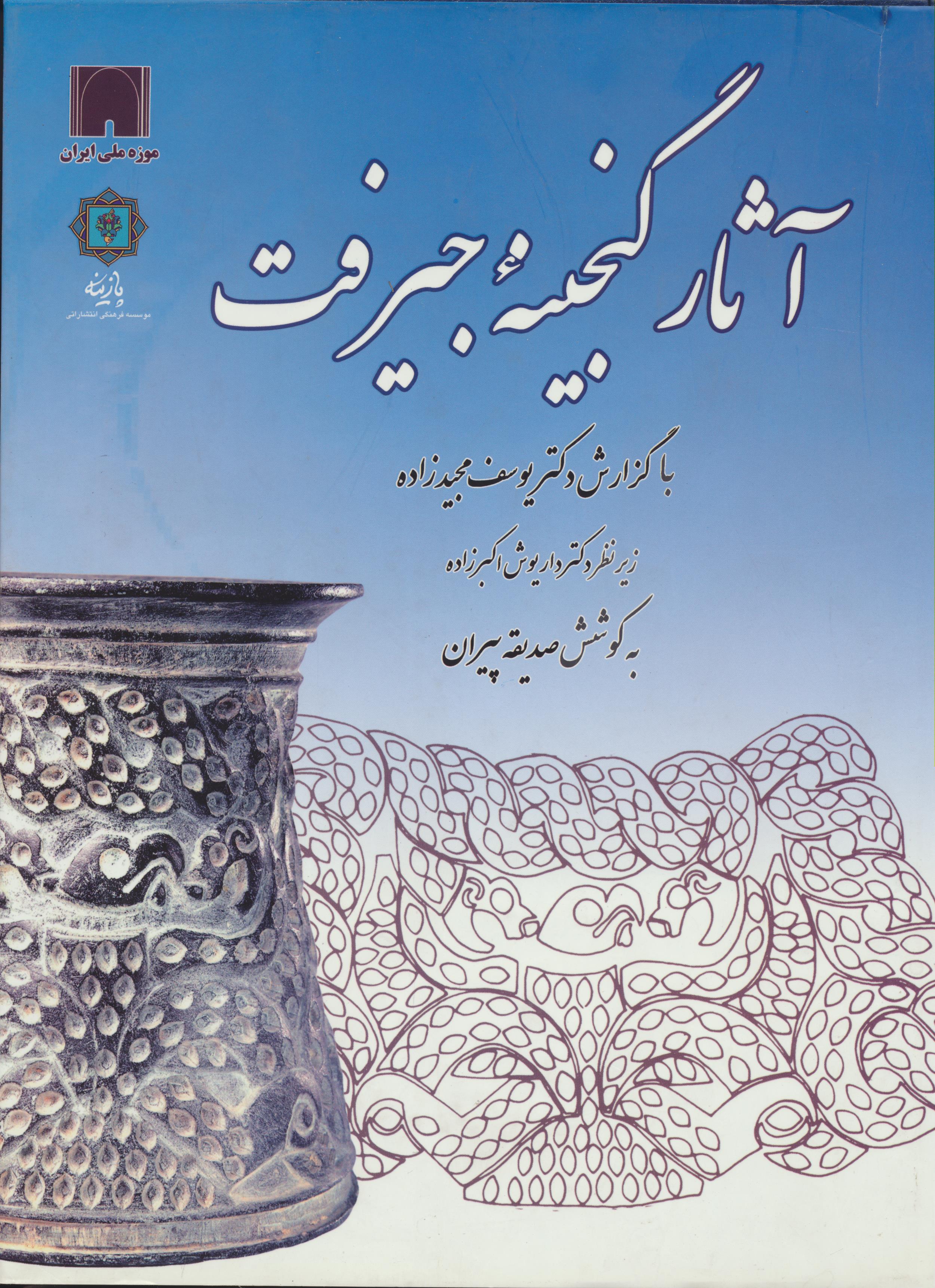 آثار گنجینه جیرفت