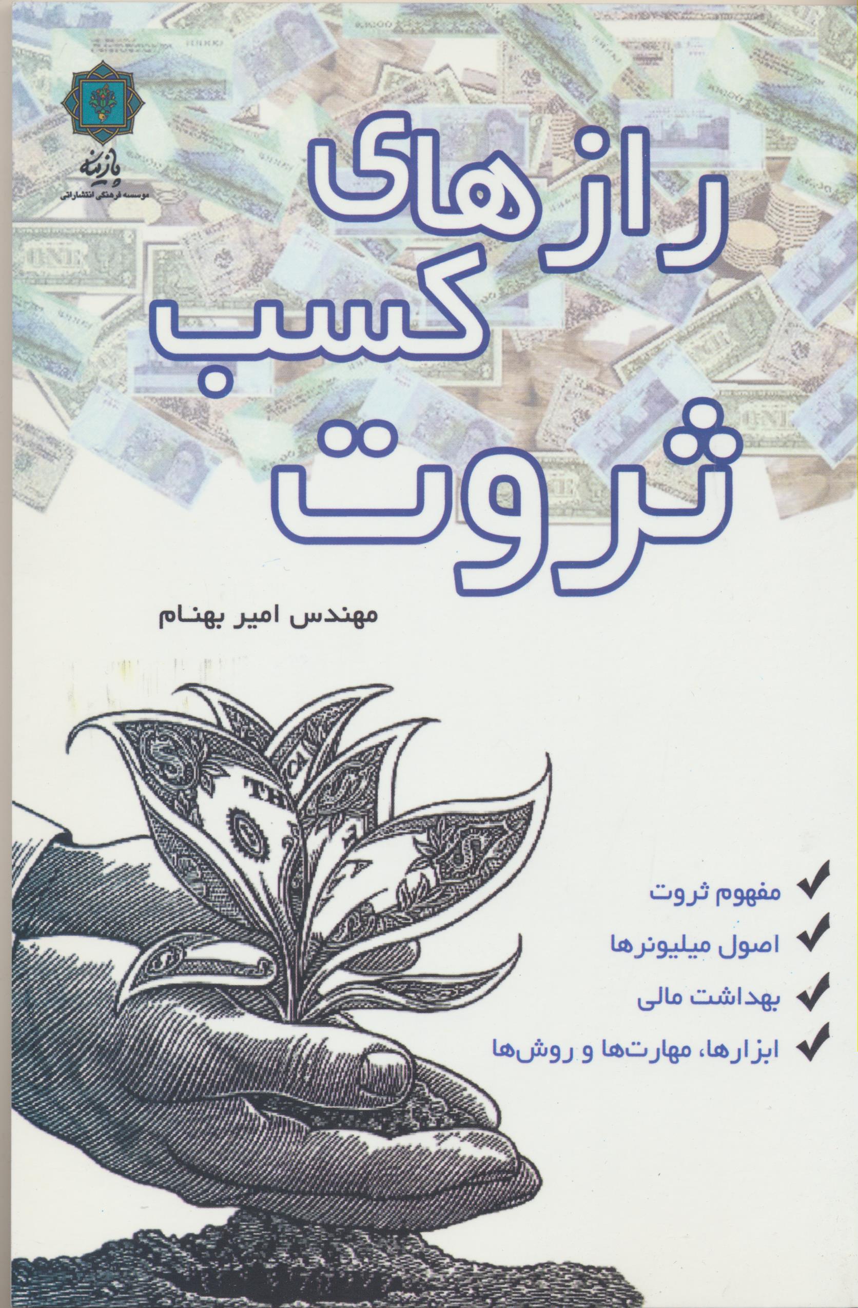 رازهای کسب ثروت