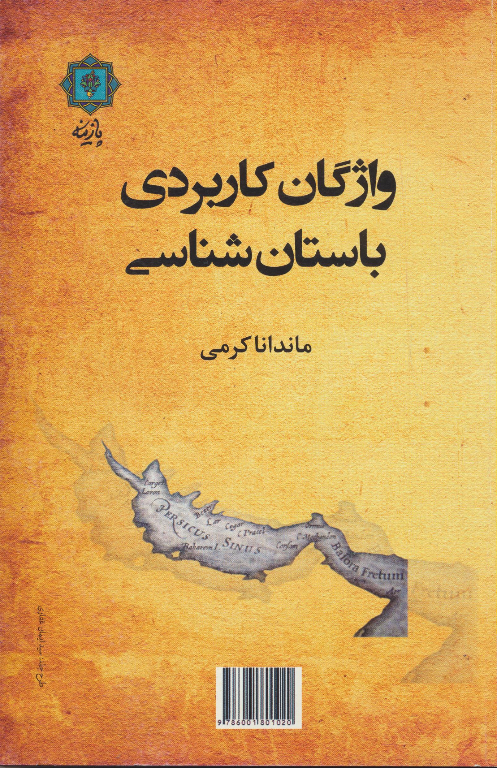 واژگان کاربردی باستان شناسی