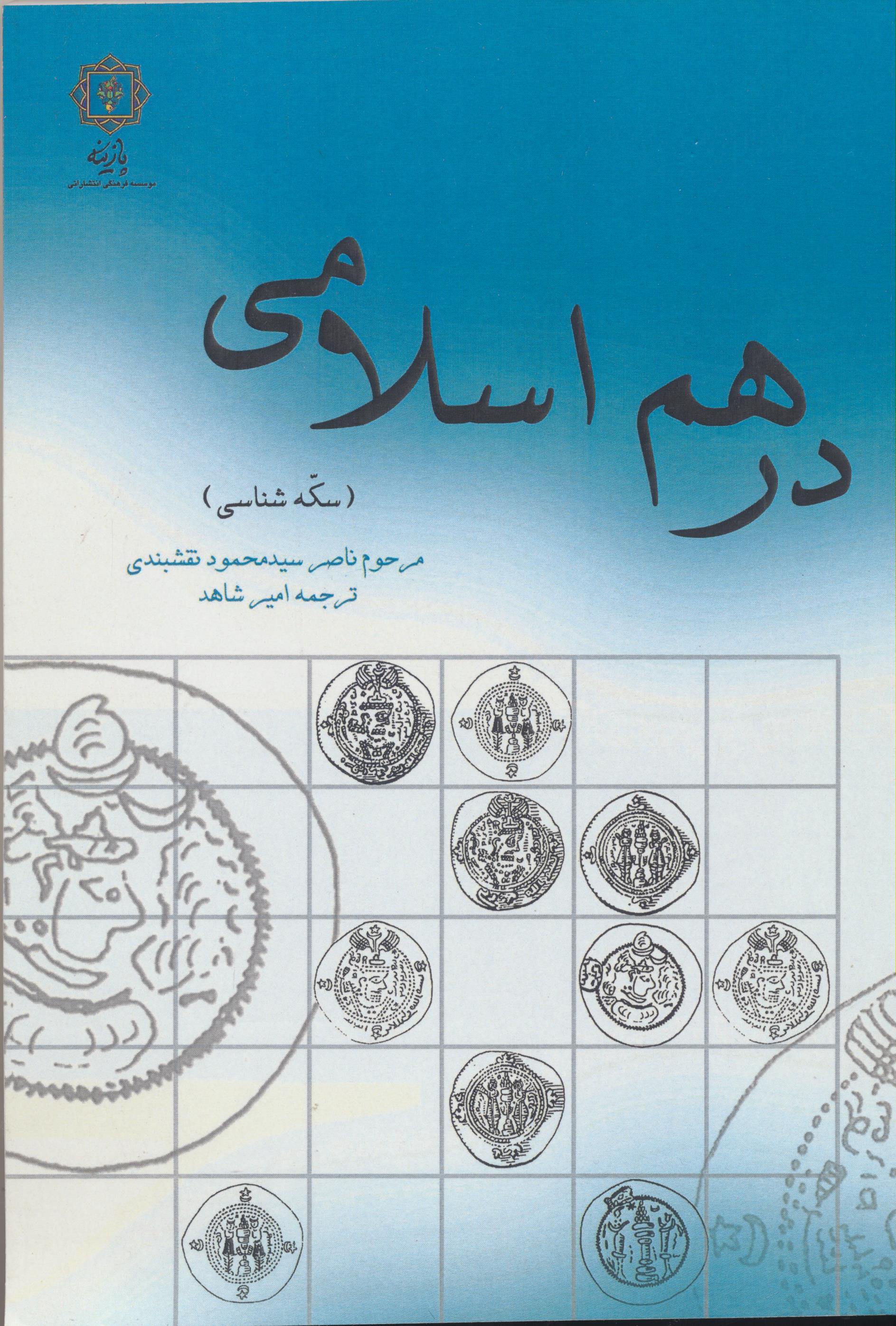 درهم اسلامی : درهم های عرب ساسانی