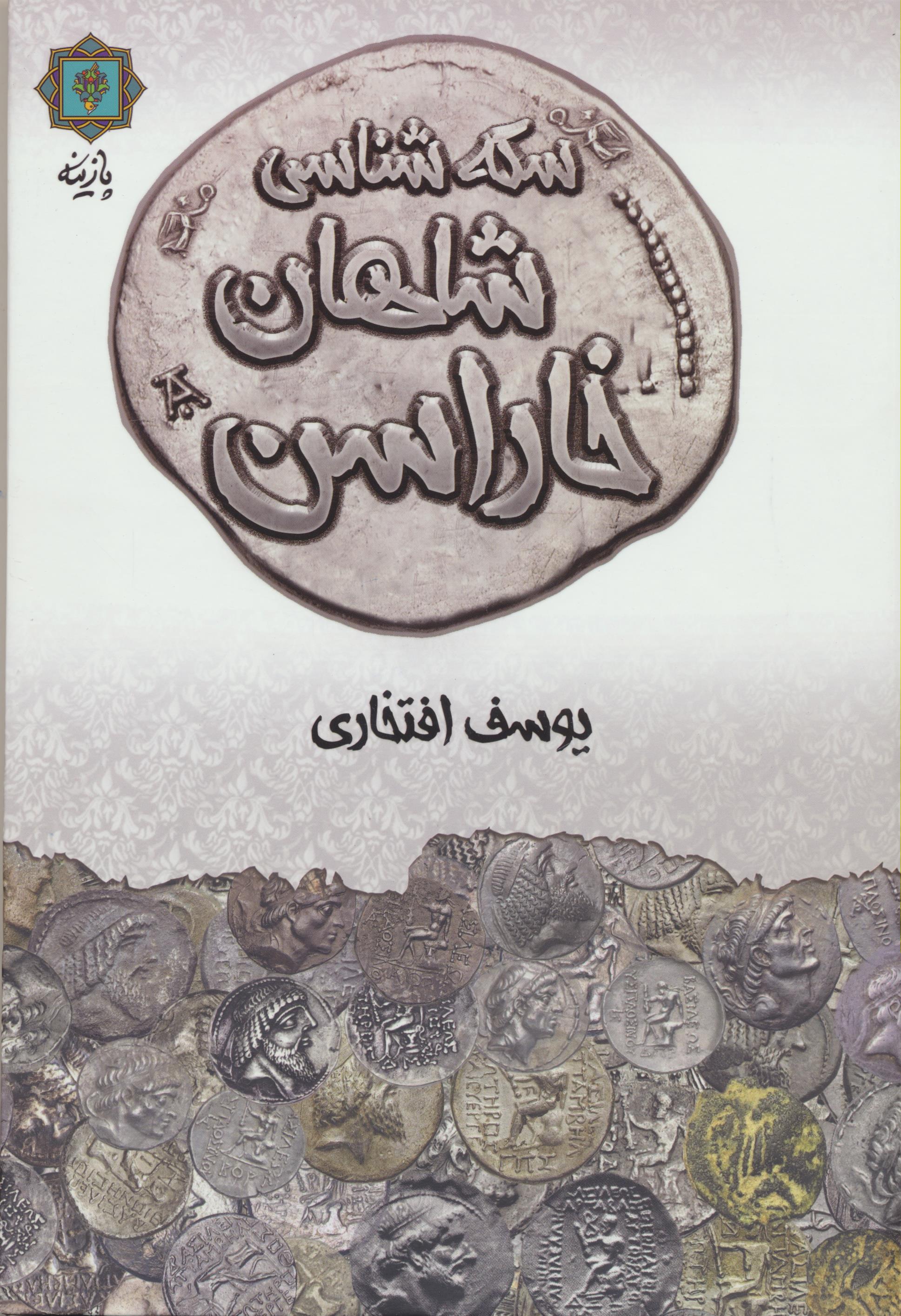 سکه شناسی شاهان خاراسن
