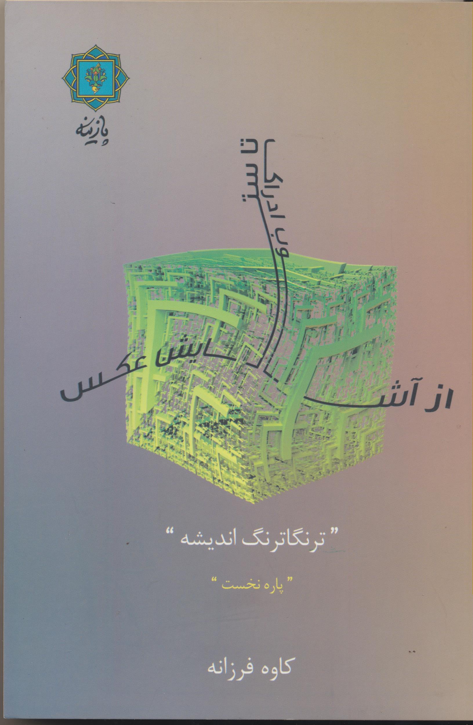 از آشوب ادراک ، تا ستایش عکس ( ترنگاترنگ اندیشه) پاره نخست