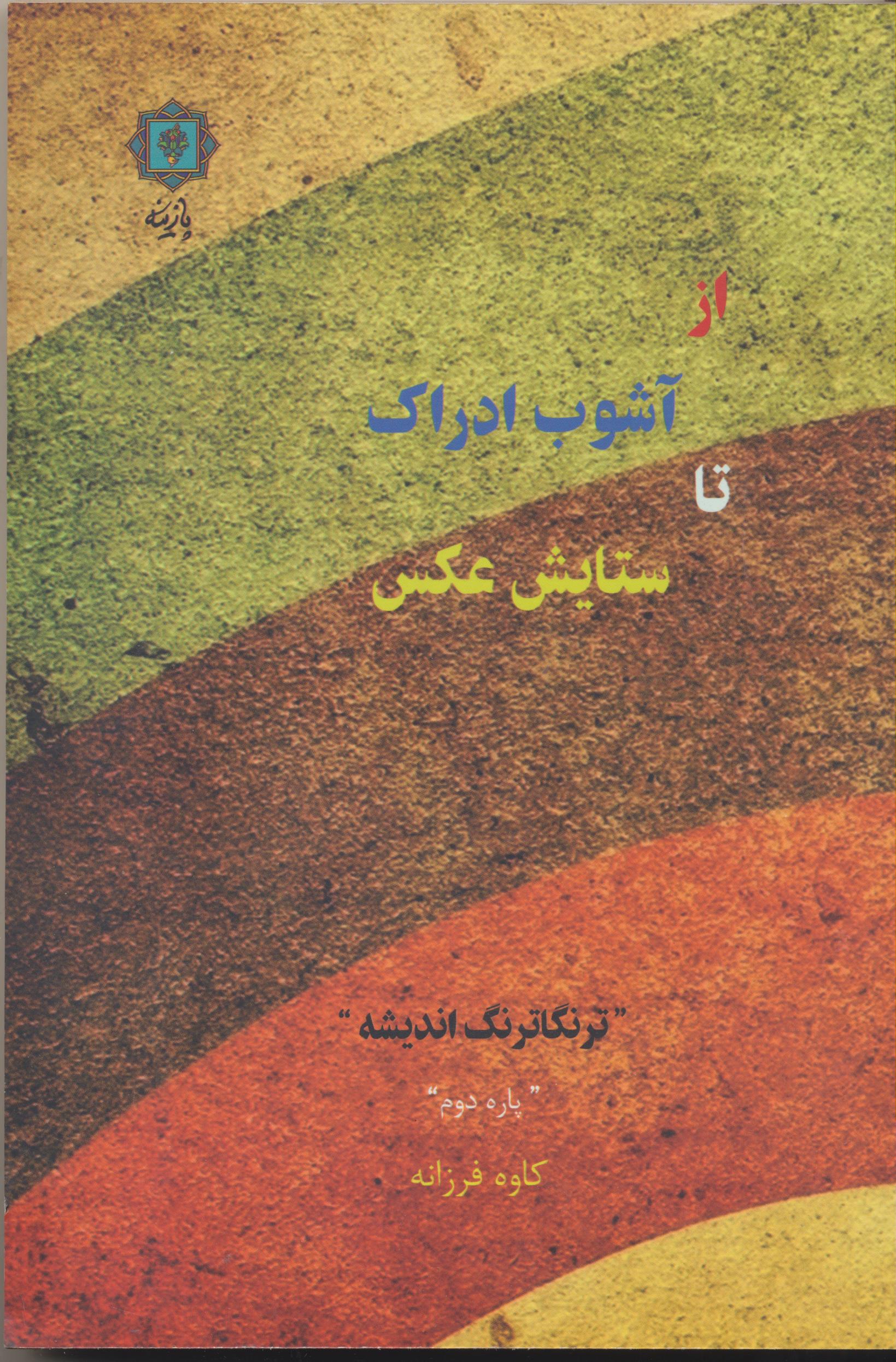از آشوب ادراک ، تا ستایش عکس ( ترنگاترنگ اندیشه) پاره دوم