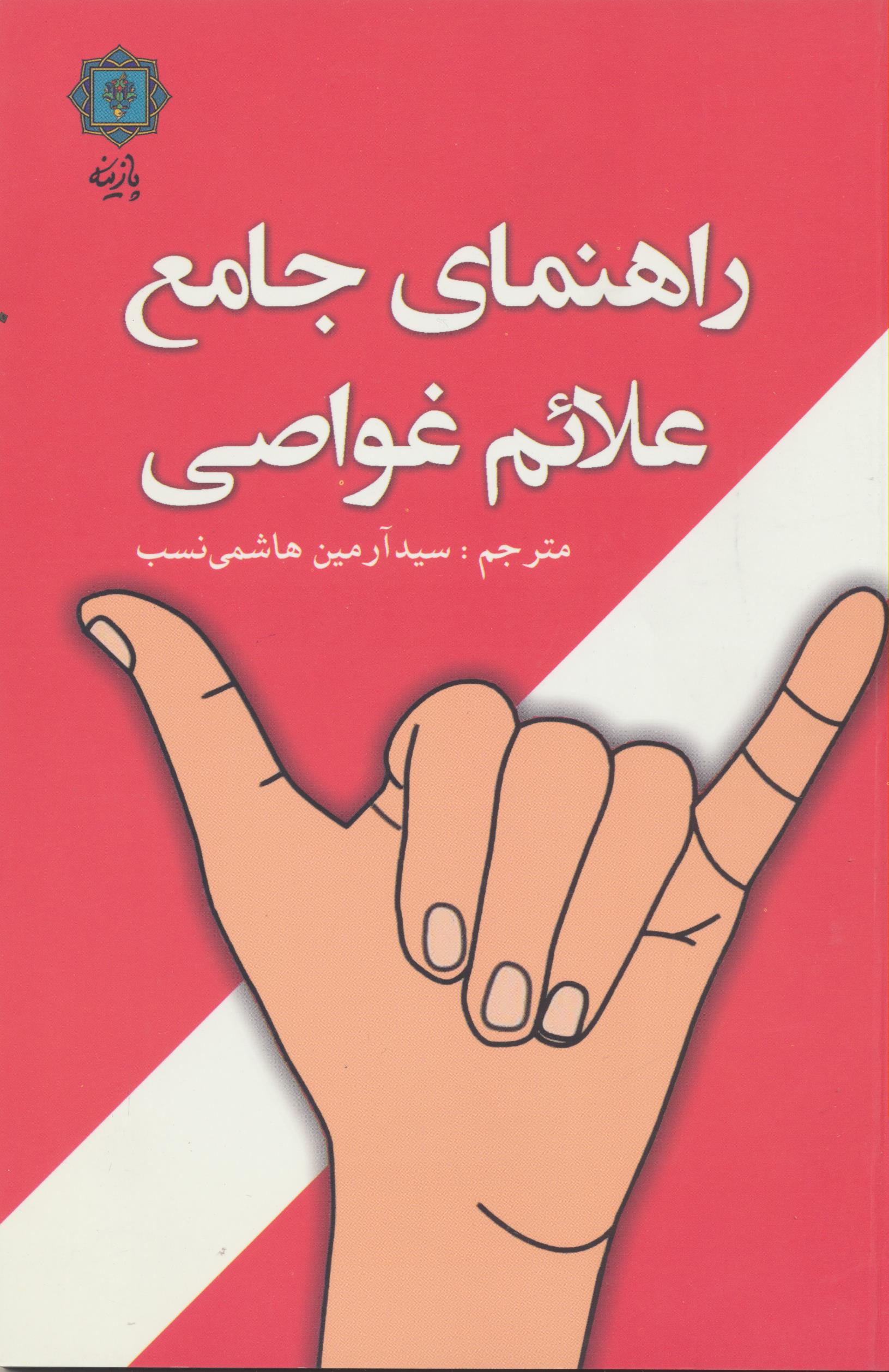 راهنمای جامع علائم غواصی