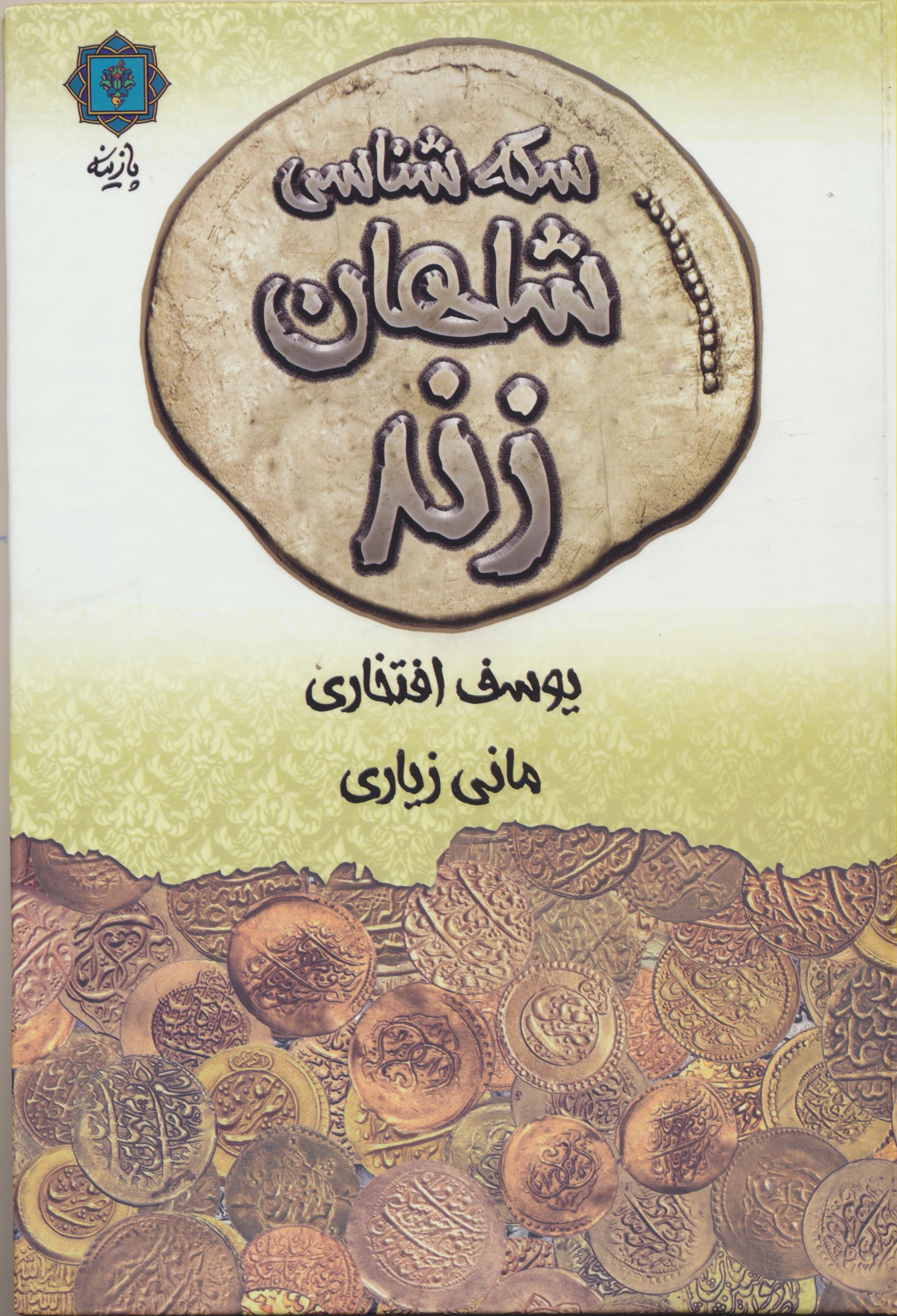 سکه شناسی شاهان زند