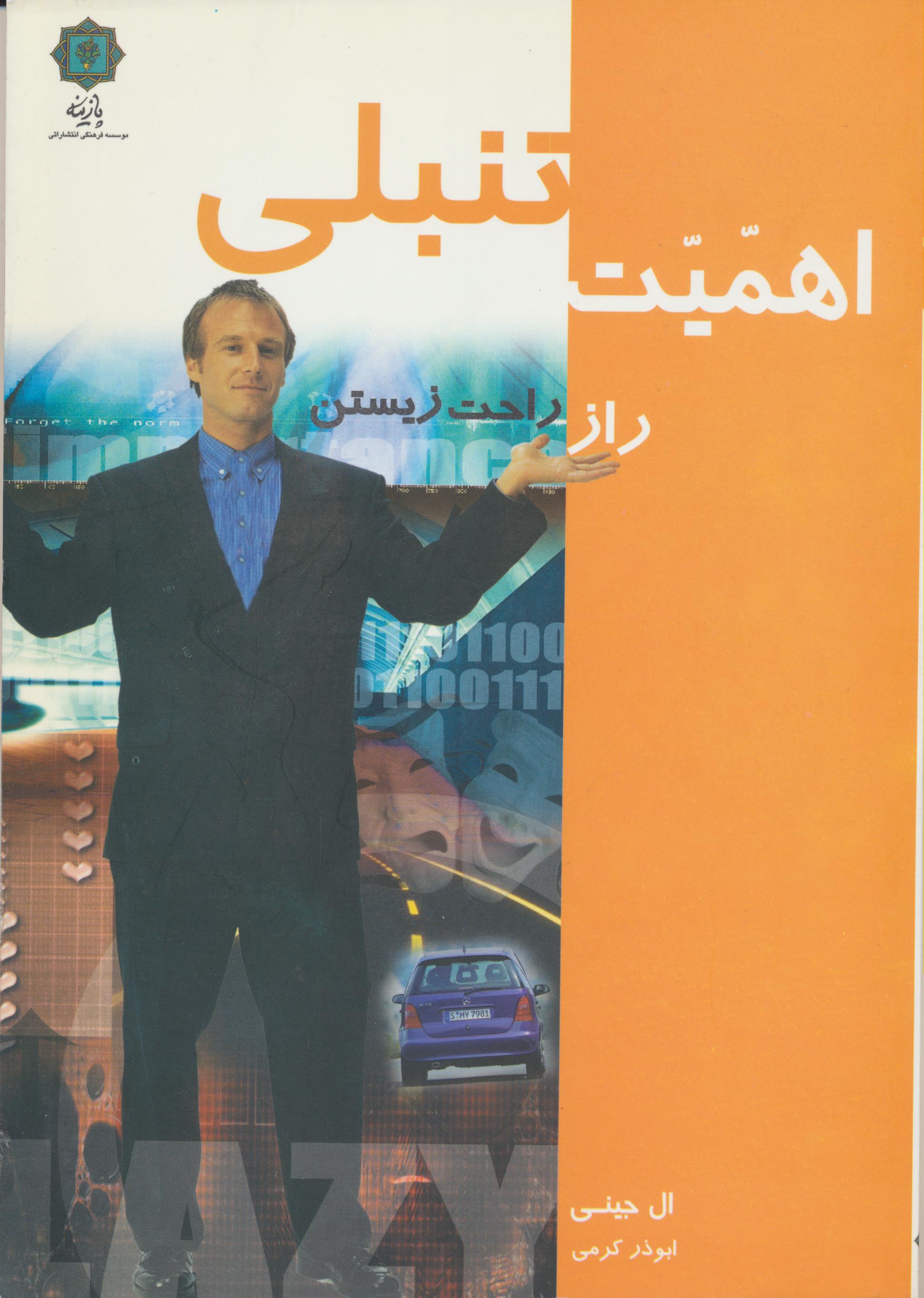 اهمیت تنبلی ؛ راز زیستن ؛ چگونه راحت زندگی کنیم