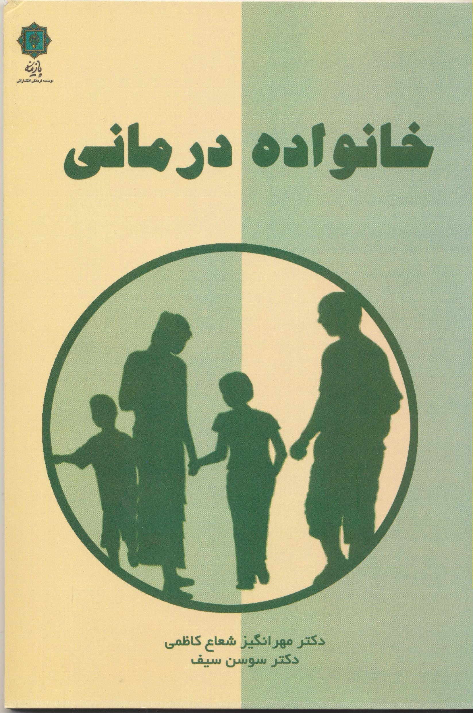 خانواده درمانی