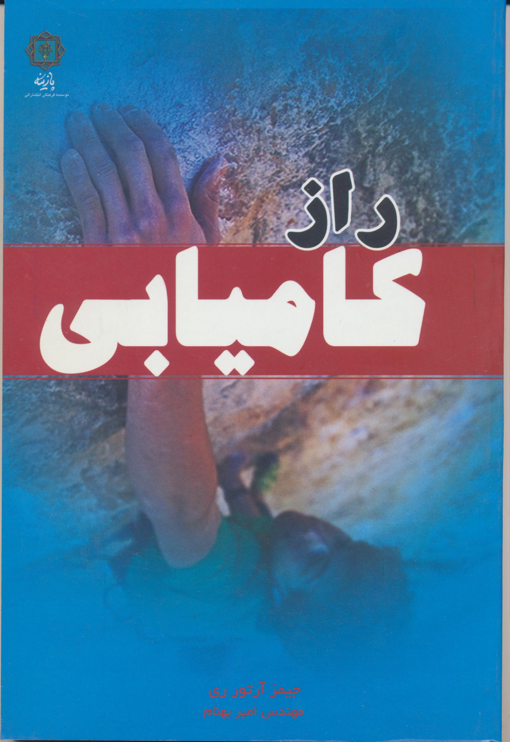 رازهای کامیابی