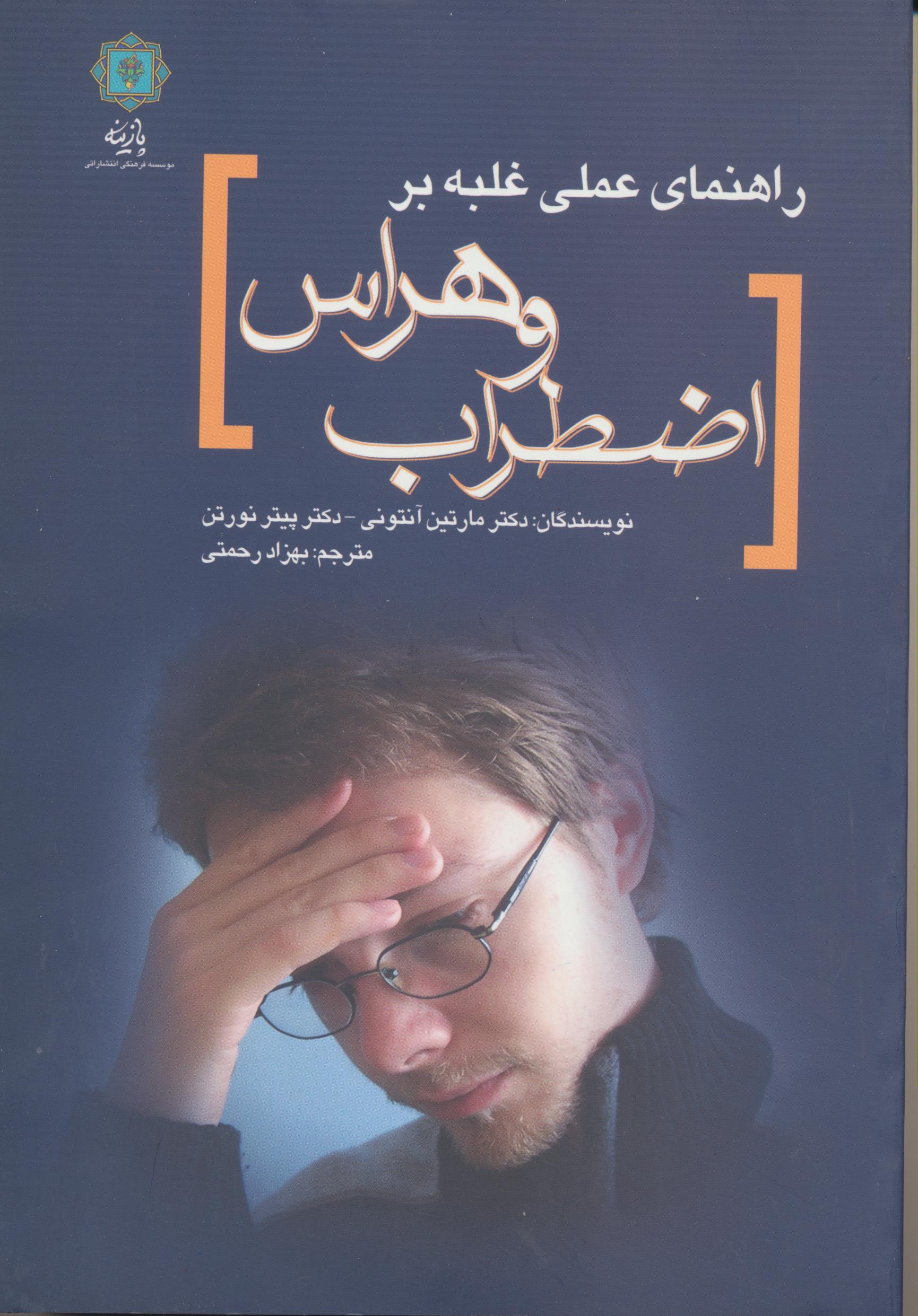 راهنمای عملی غلبه بر اضطراب و هراس