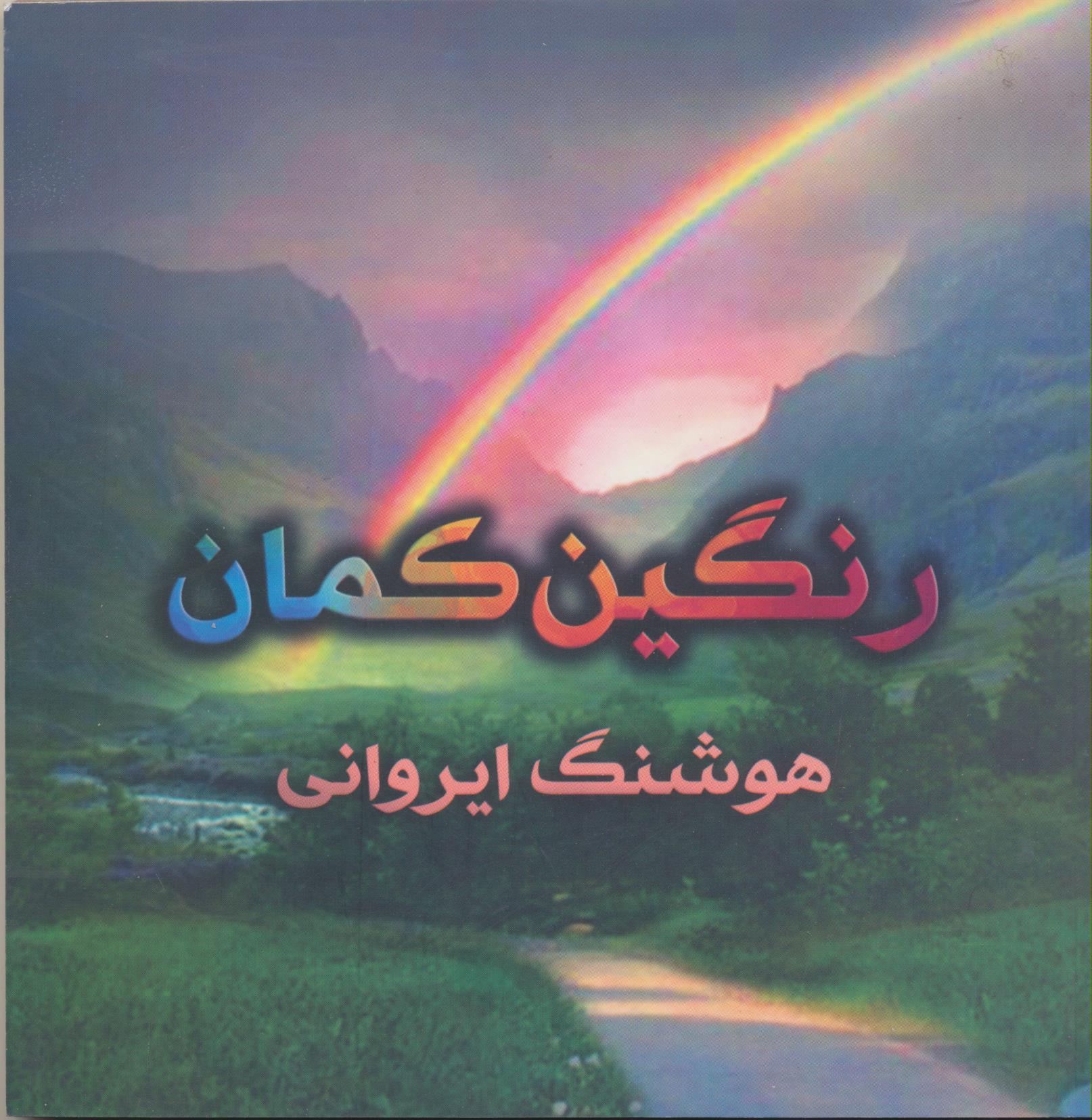 رنگین کمان: اشعار عارفانه