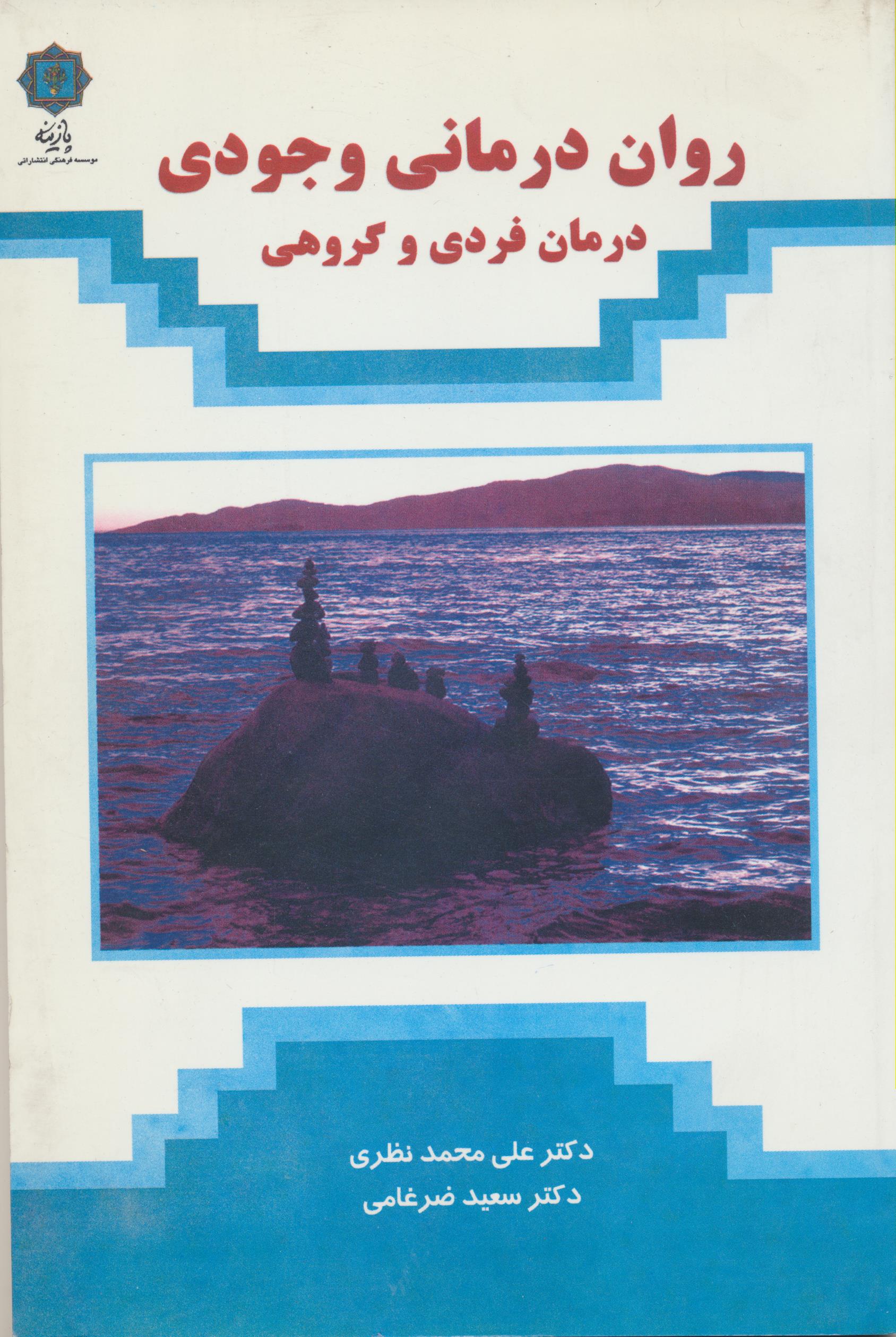 روان درمانی وجودی (درمان فردی و گروهی)