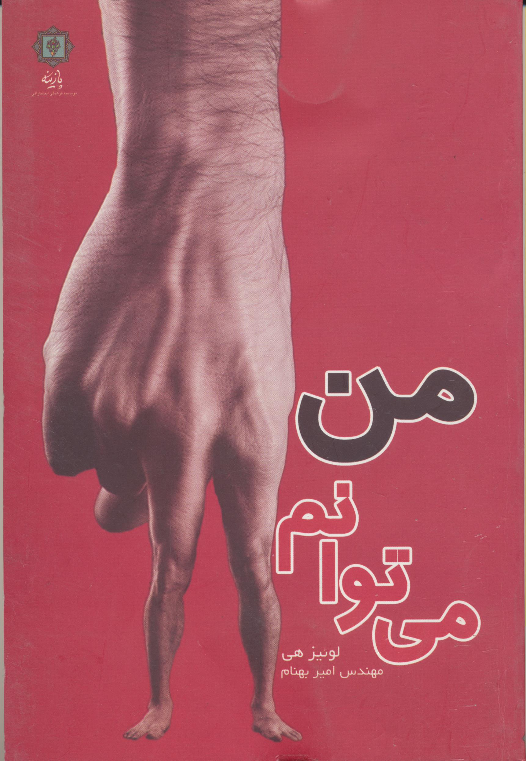 من می توانم