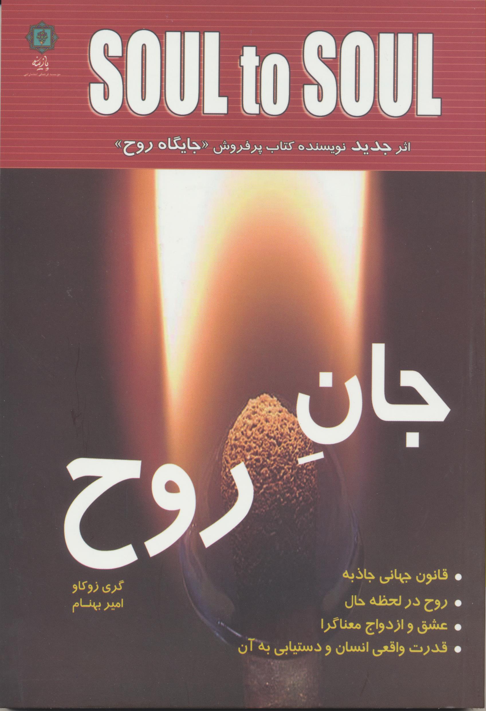 جان روح