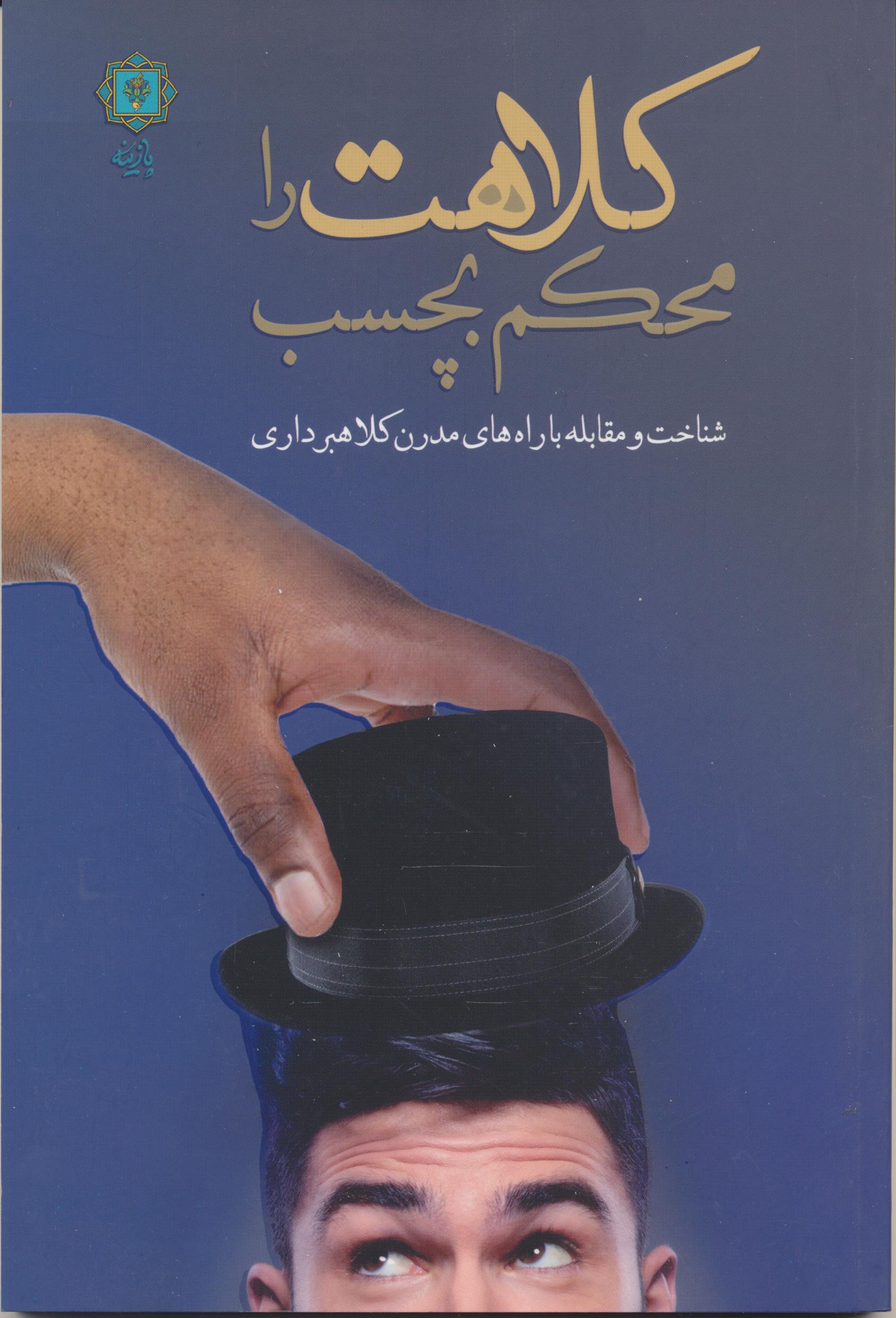 کلاهت را محکم بچسب (شناسایی جرم کلاهبرداری و  راههای مقابله با آن)
