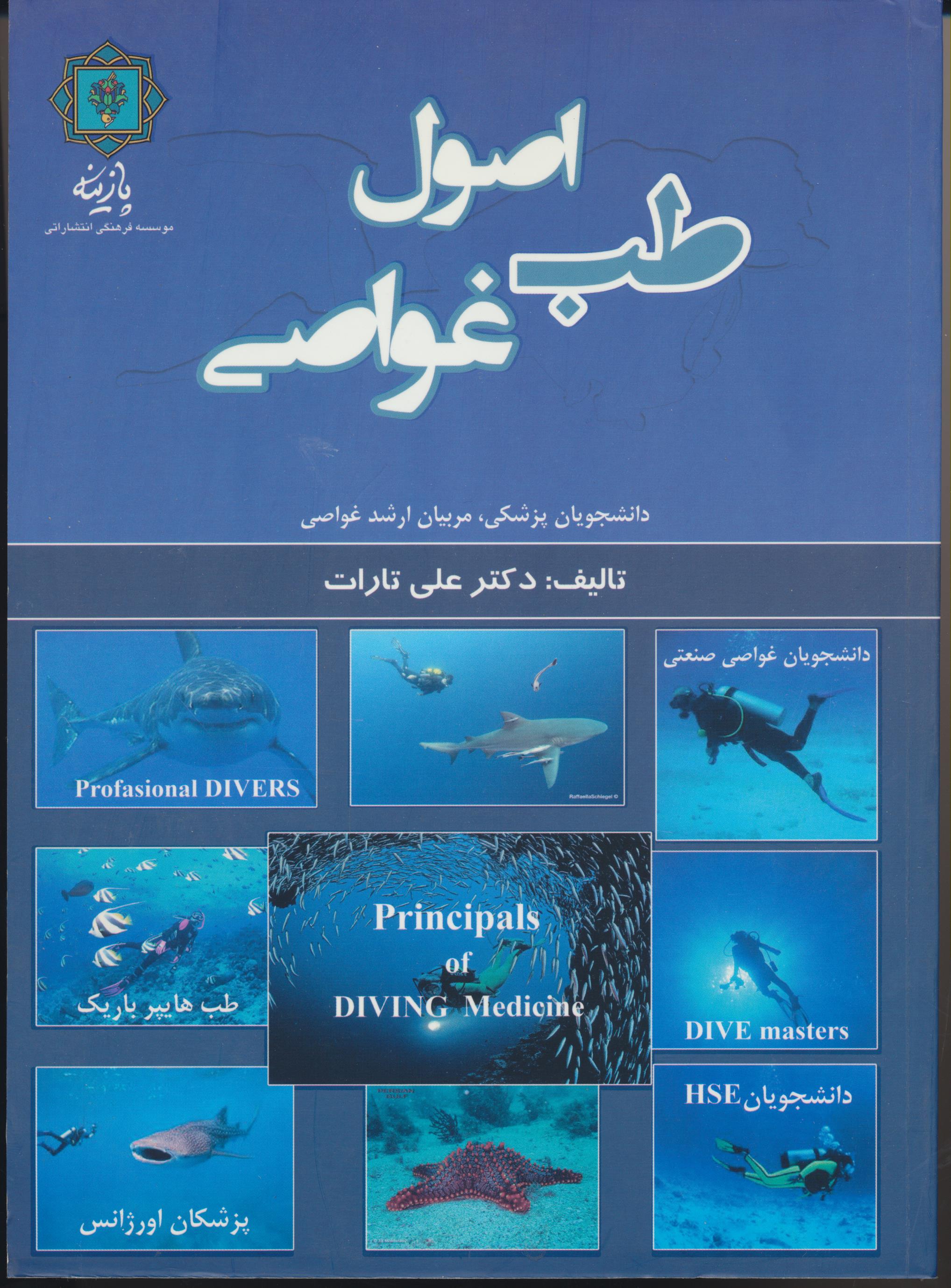 اصول طب غواصی