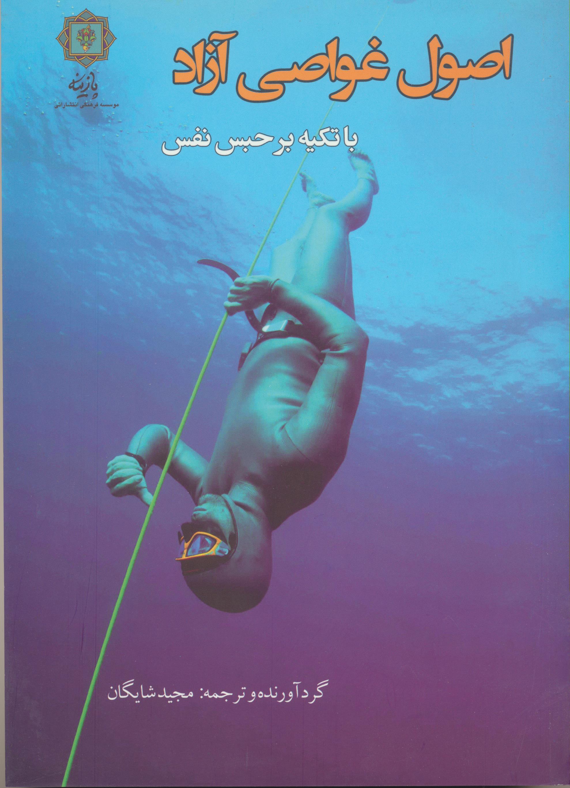 اصول غواصی آزاد با تکیه بر حبس نفس